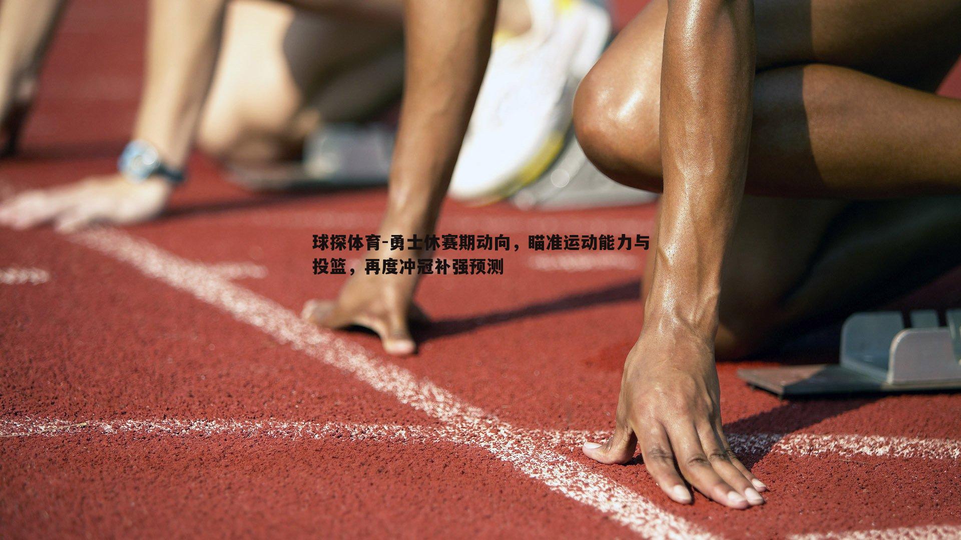 勇士休赛期动向，瞄准运动能力与投篮，再度冲冠补强预测