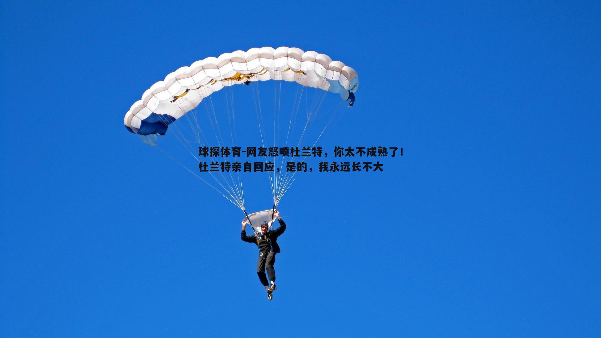 网友怒喷杜兰特，你太不成熟了！杜兰特亲自回应，是的，我永远长不大