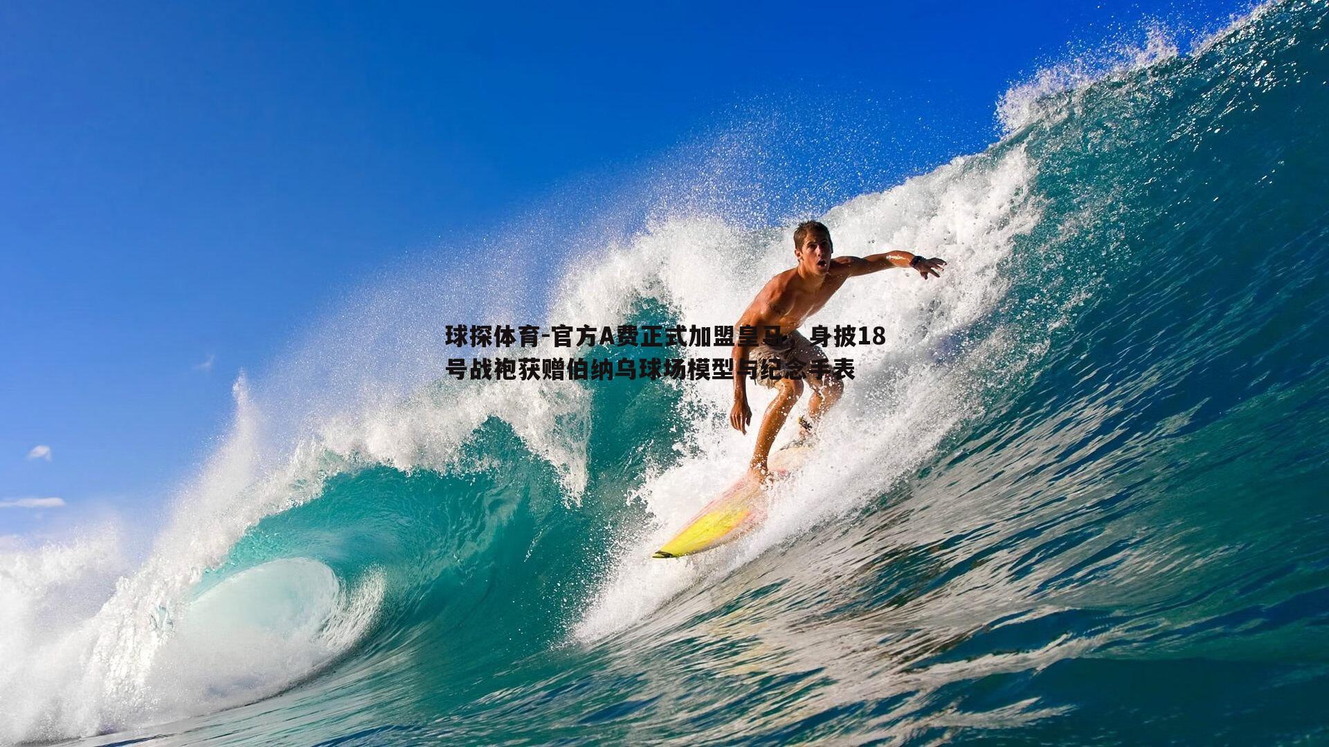 官方A费正式加盟皇马，身披18号战袍获赠伯纳乌球场模型与纪念手表