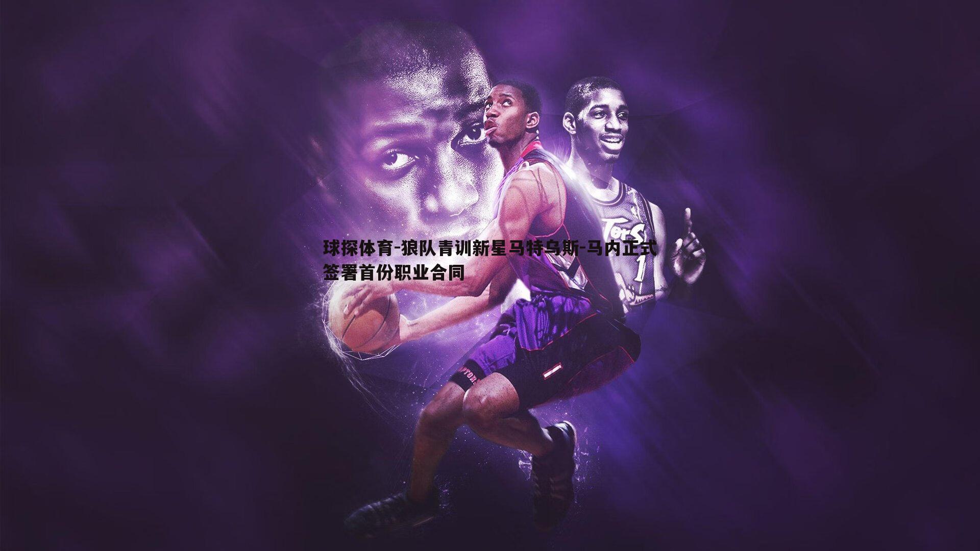 狼队青训新星马特乌斯-马内正式签署首份职业合同