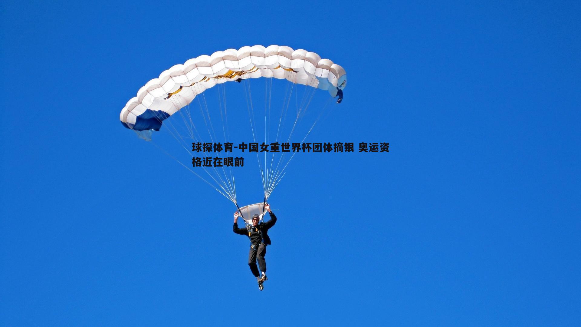 中国女重世界杯团体摘银 奥运资格近在眼前