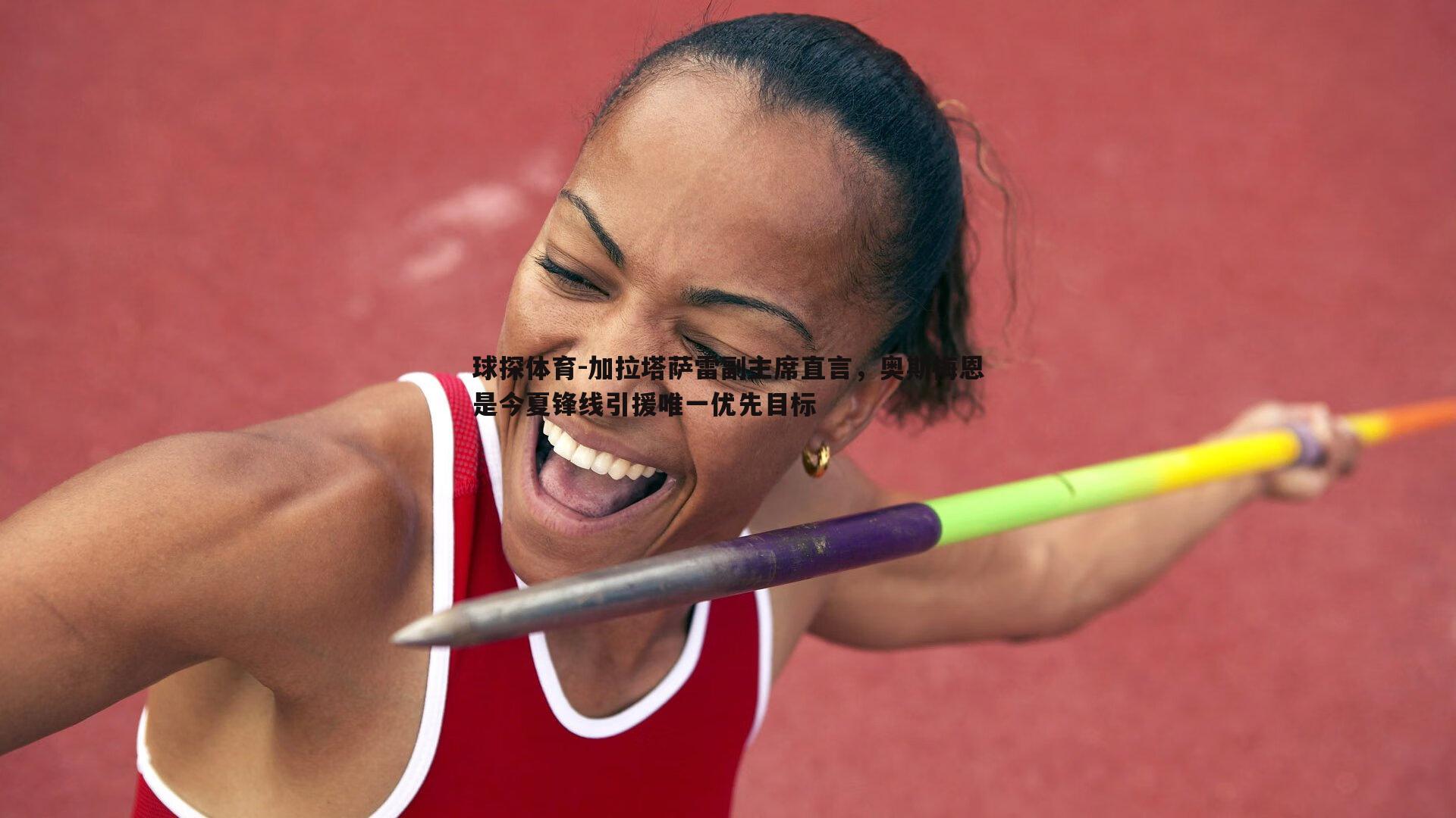 加拉塔萨雷副主席直言,奥斯梅恩是今夏锋线引援唯一优先目标