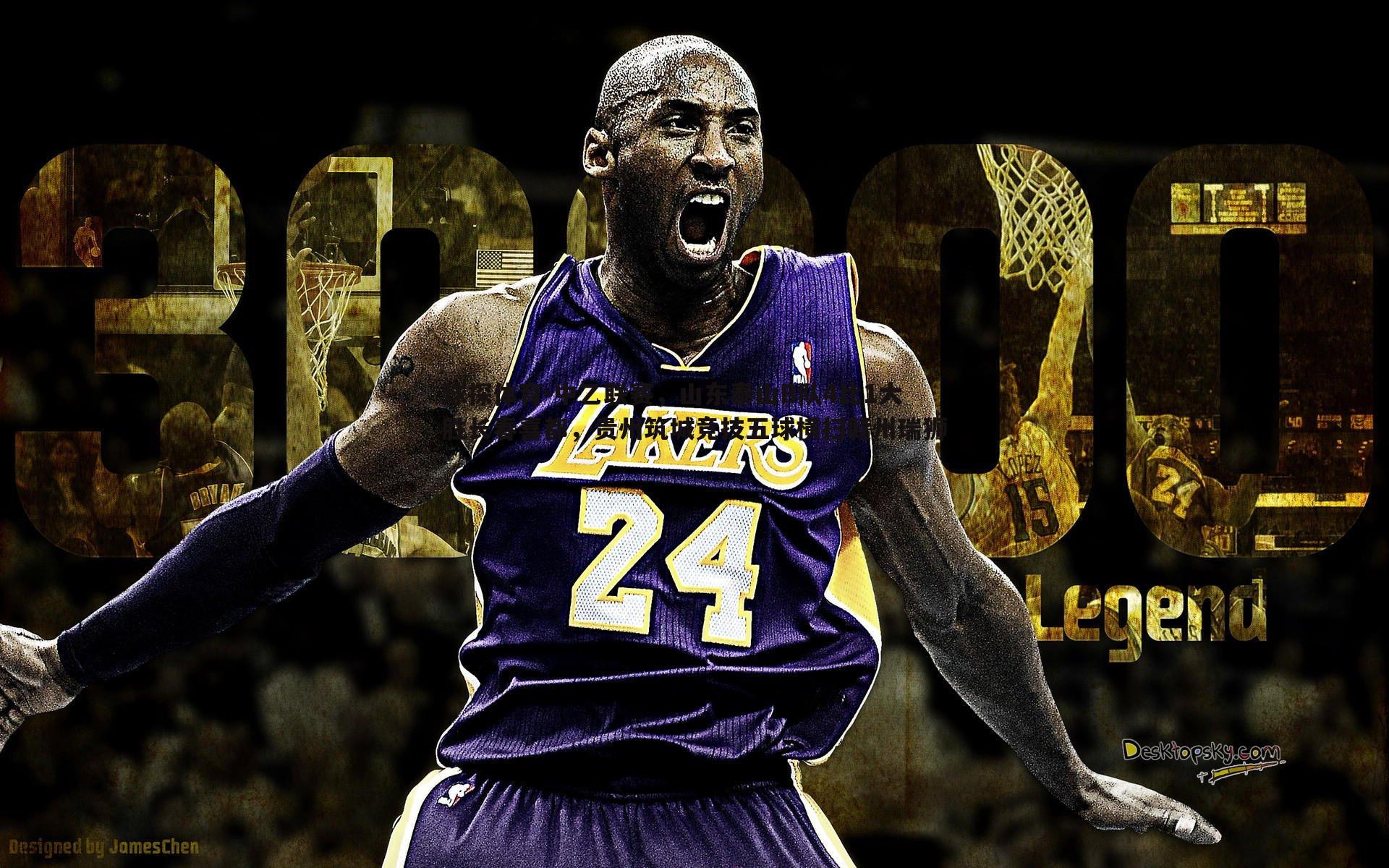 中乙联赛，山东泰山B队4比1大胜长春喜都，贵州筑城竞技五球横扫赣州瑞狮