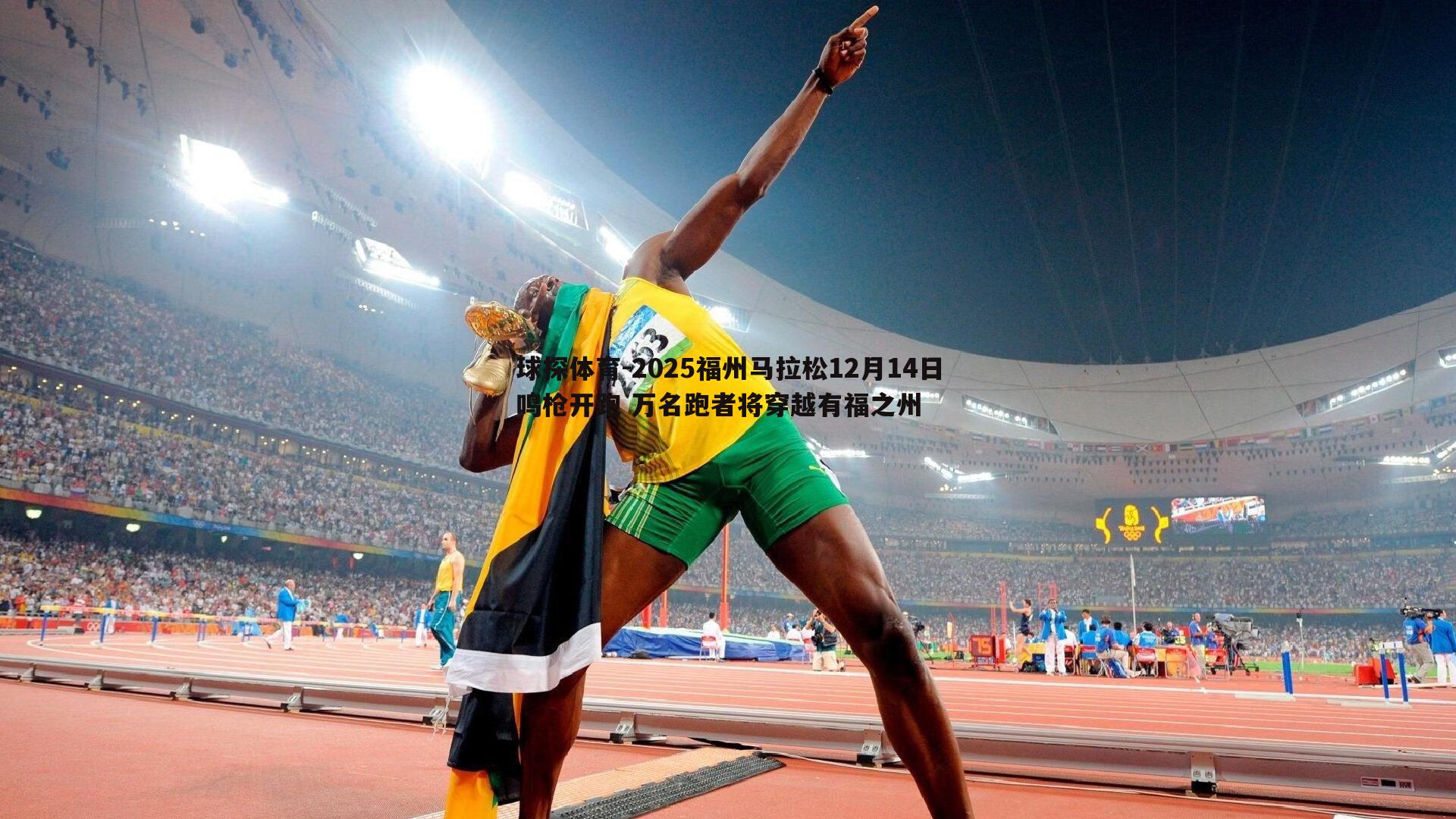 2025福州马拉松12月14日鸣枪开跑 万名跑者将穿越有福之州