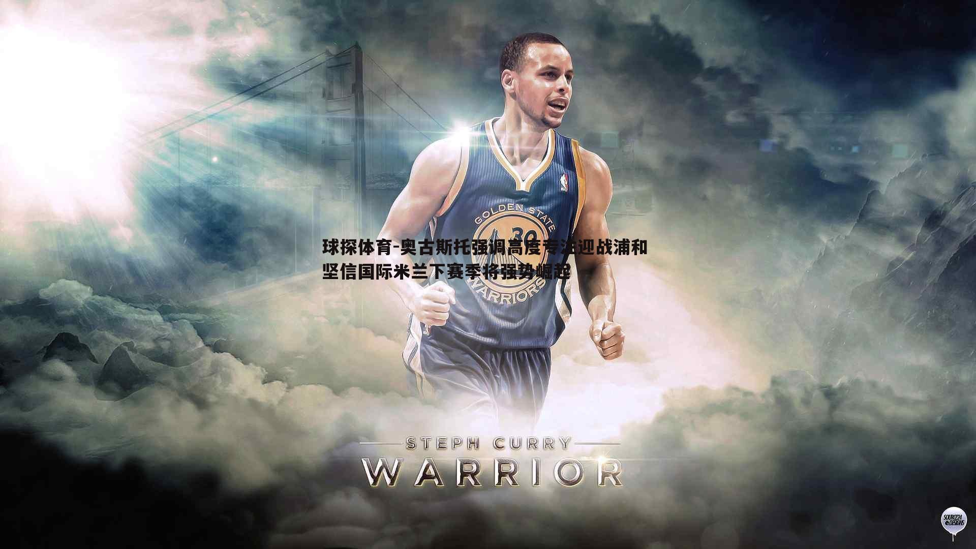 奥古斯托强调高度专注迎战浦和 坚信国际米兰下赛季将强势崛起