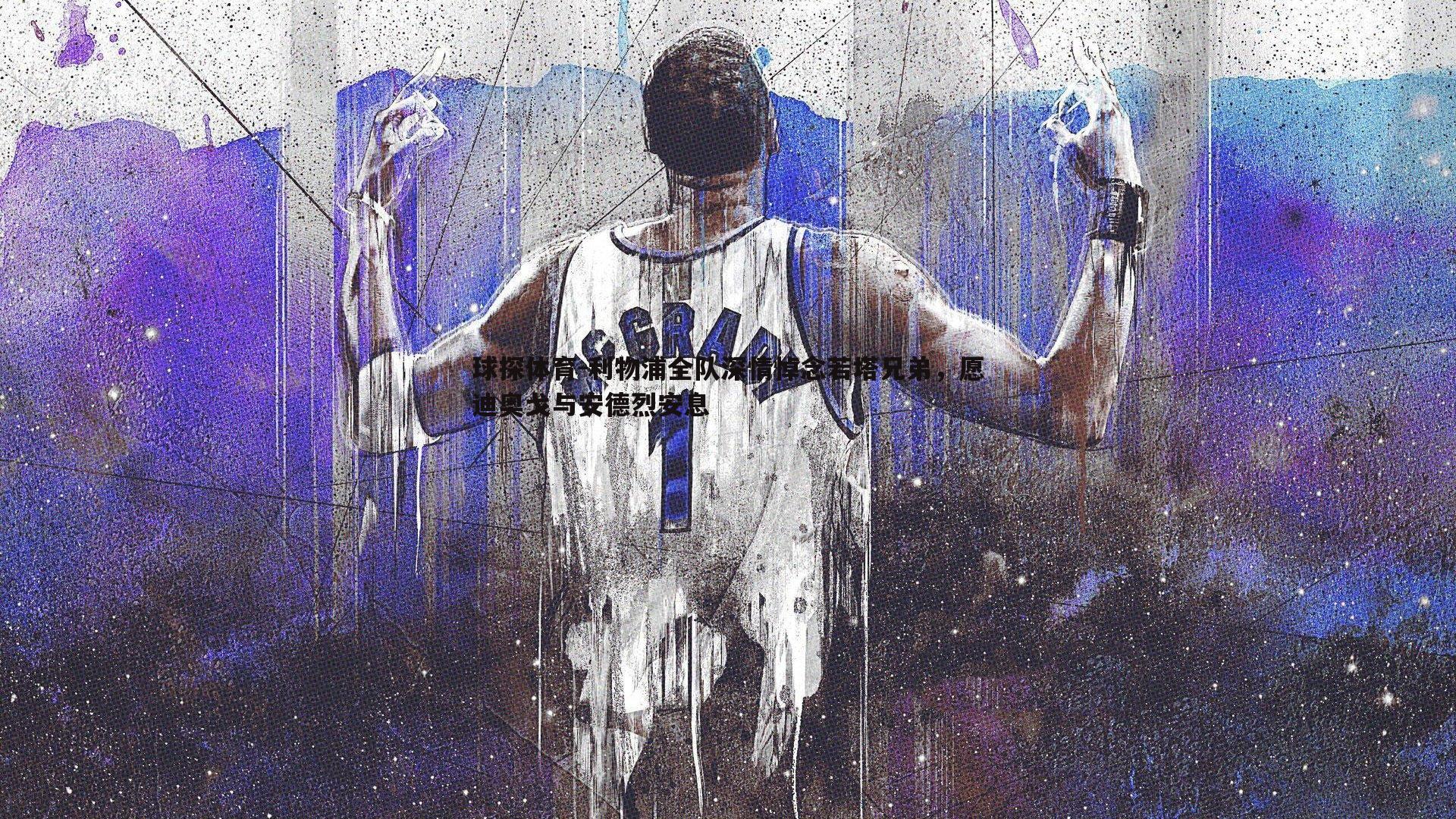 利物浦全队深情悼念若塔兄弟,愿迪奥戈与安德烈安息