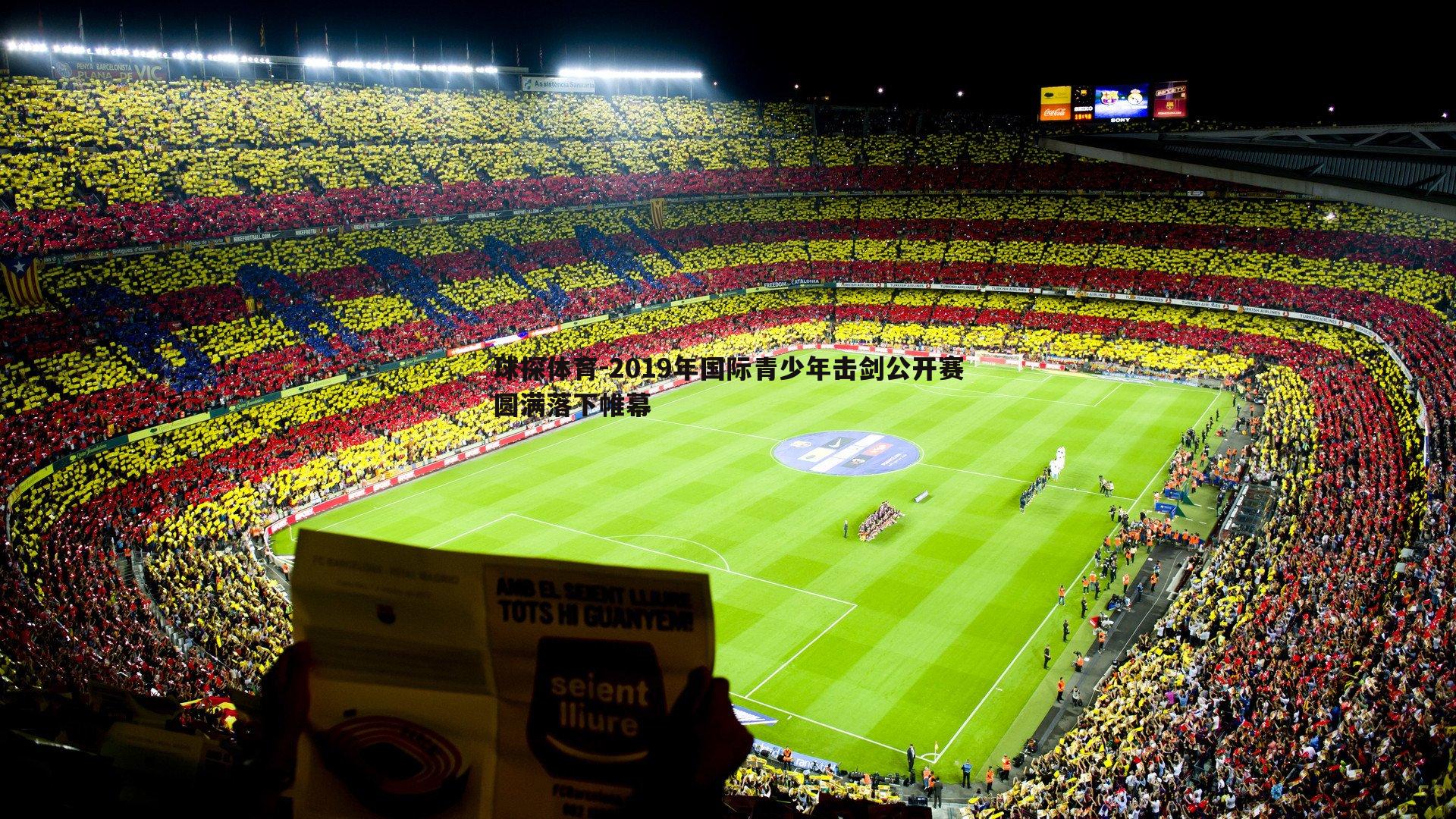 2019年国际青少年击剑公开赛圆满落下帷幕