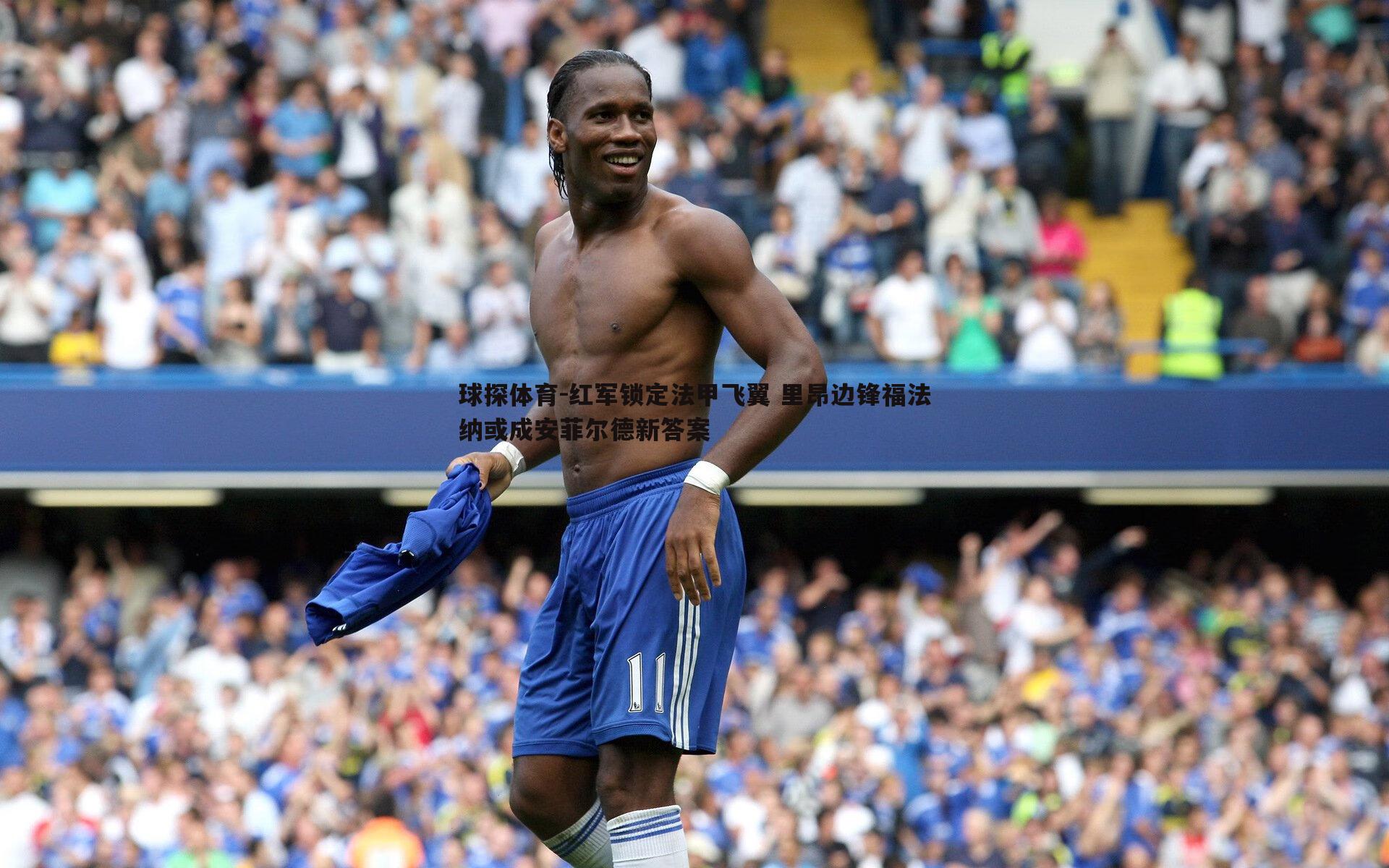 红军锁定法甲飞翼 里昂边锋福法纳或成安菲尔德新答案