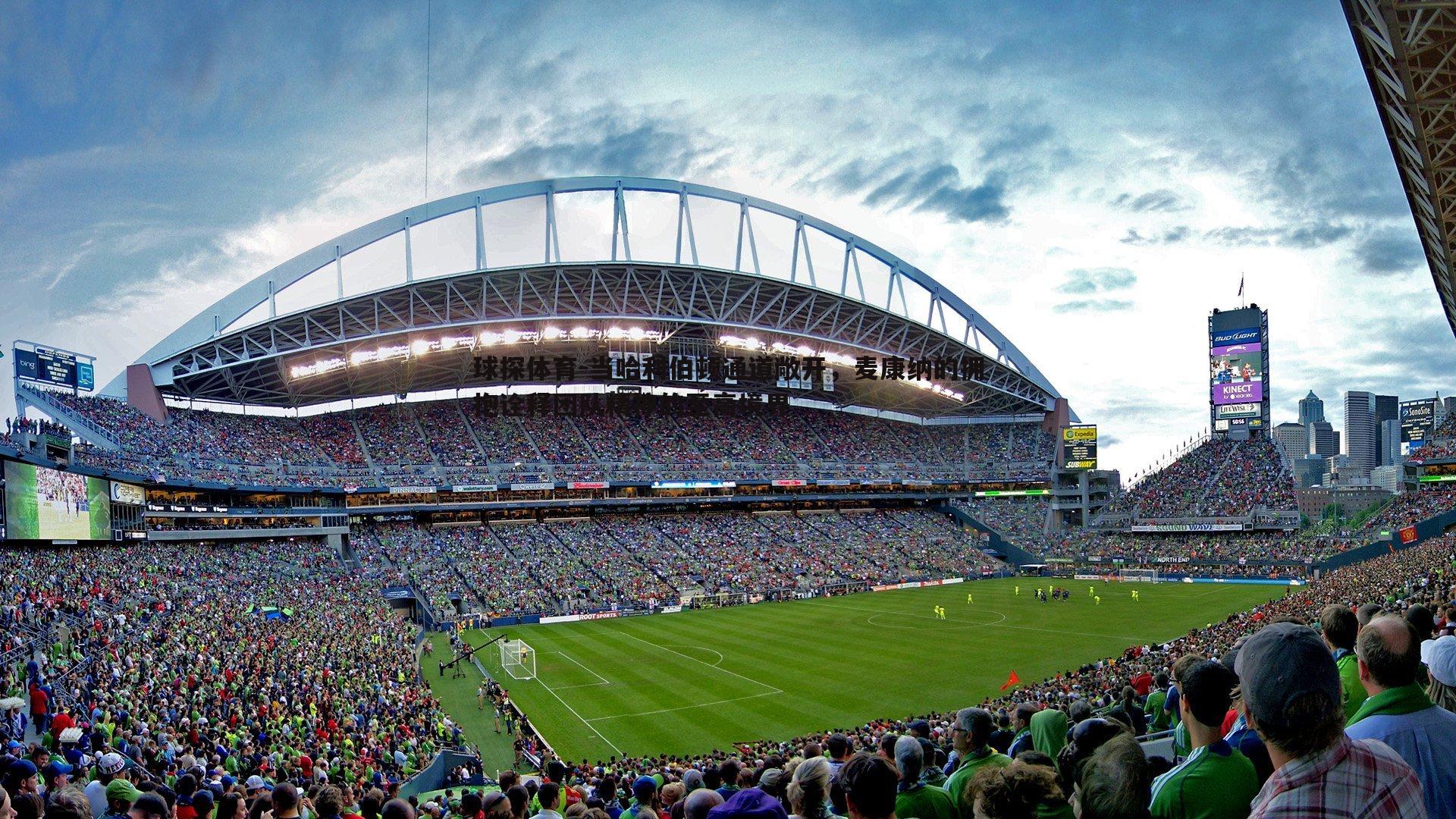 当哈利伯顿通道敞开,麦康纳的拥抱诠释团队精神的至高境界