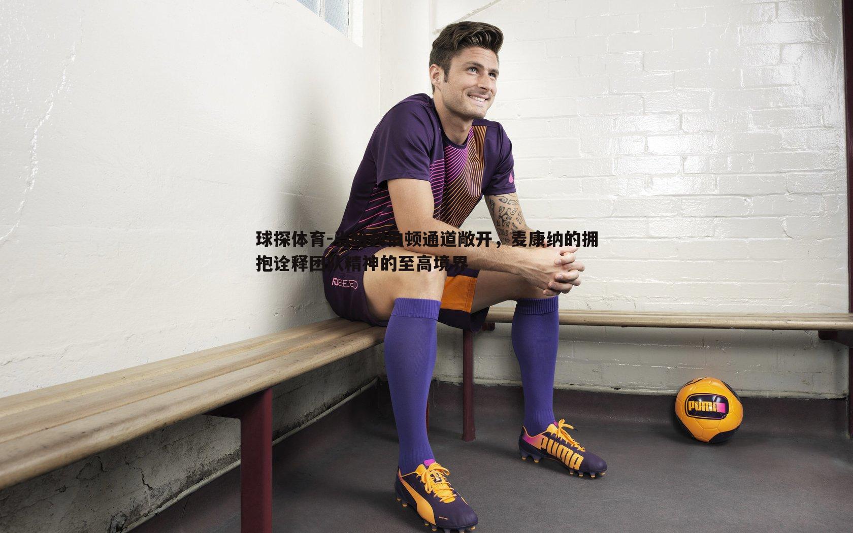 当哈利伯顿通道敞开,麦康纳的拥抱诠释团队精神的至高境界