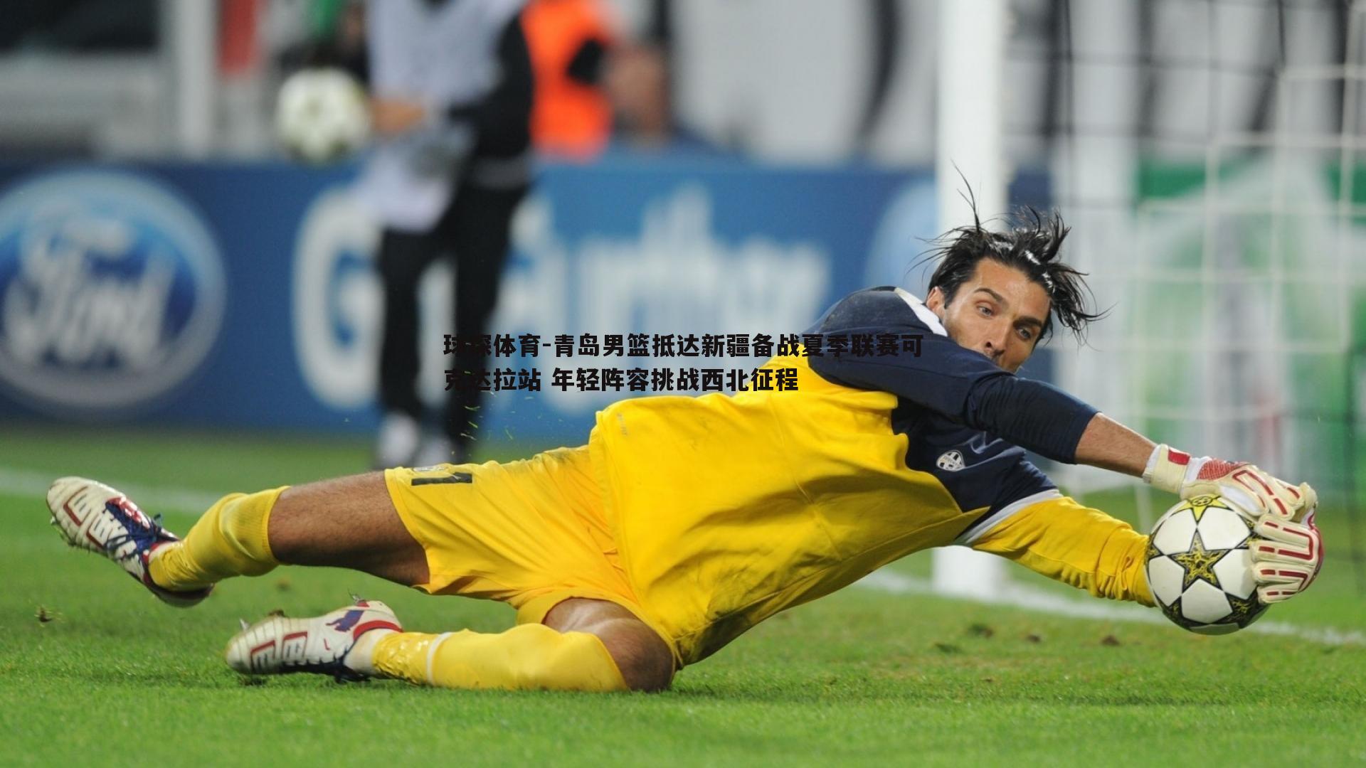 青岛男篮抵达新疆备战夏季联赛可克达拉站 年轻阵容挑战西北征程