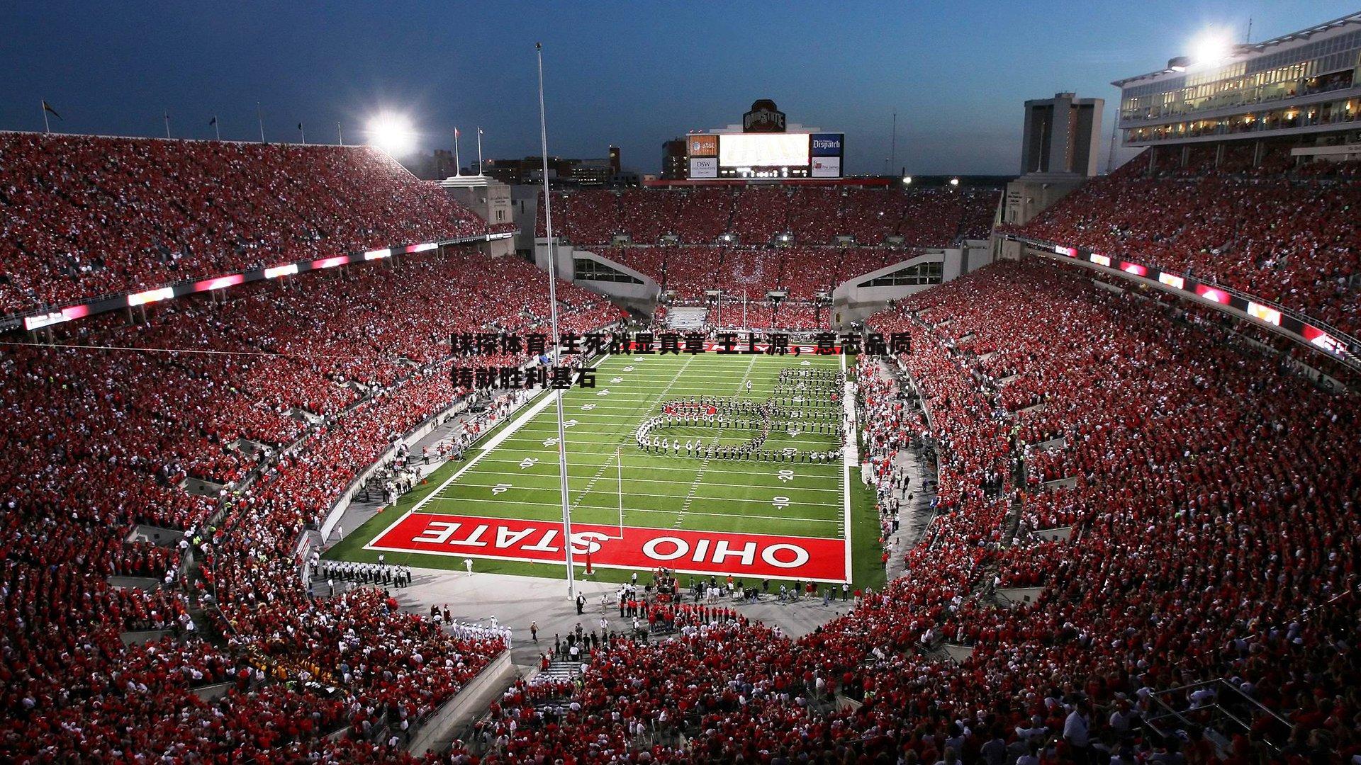 生死战显真章 王上源,意志品质铸就胜利基石