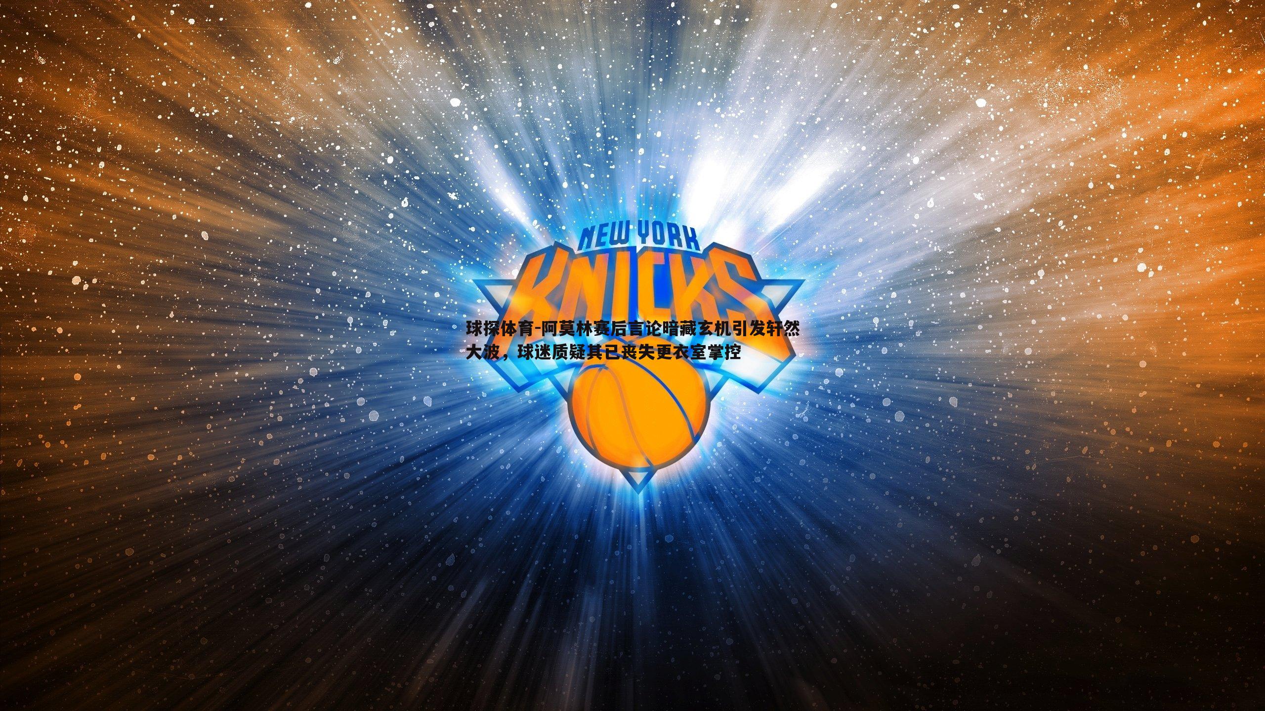 阿莫林赛后言论暗藏玄机引发轩然大波,球迷质疑其已丧失更衣室掌控