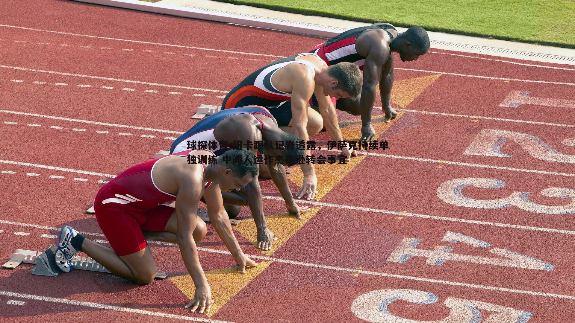 纽卡跟队记者透露,伊萨克持续单独训练 中间人运作杰克逊转会事宜