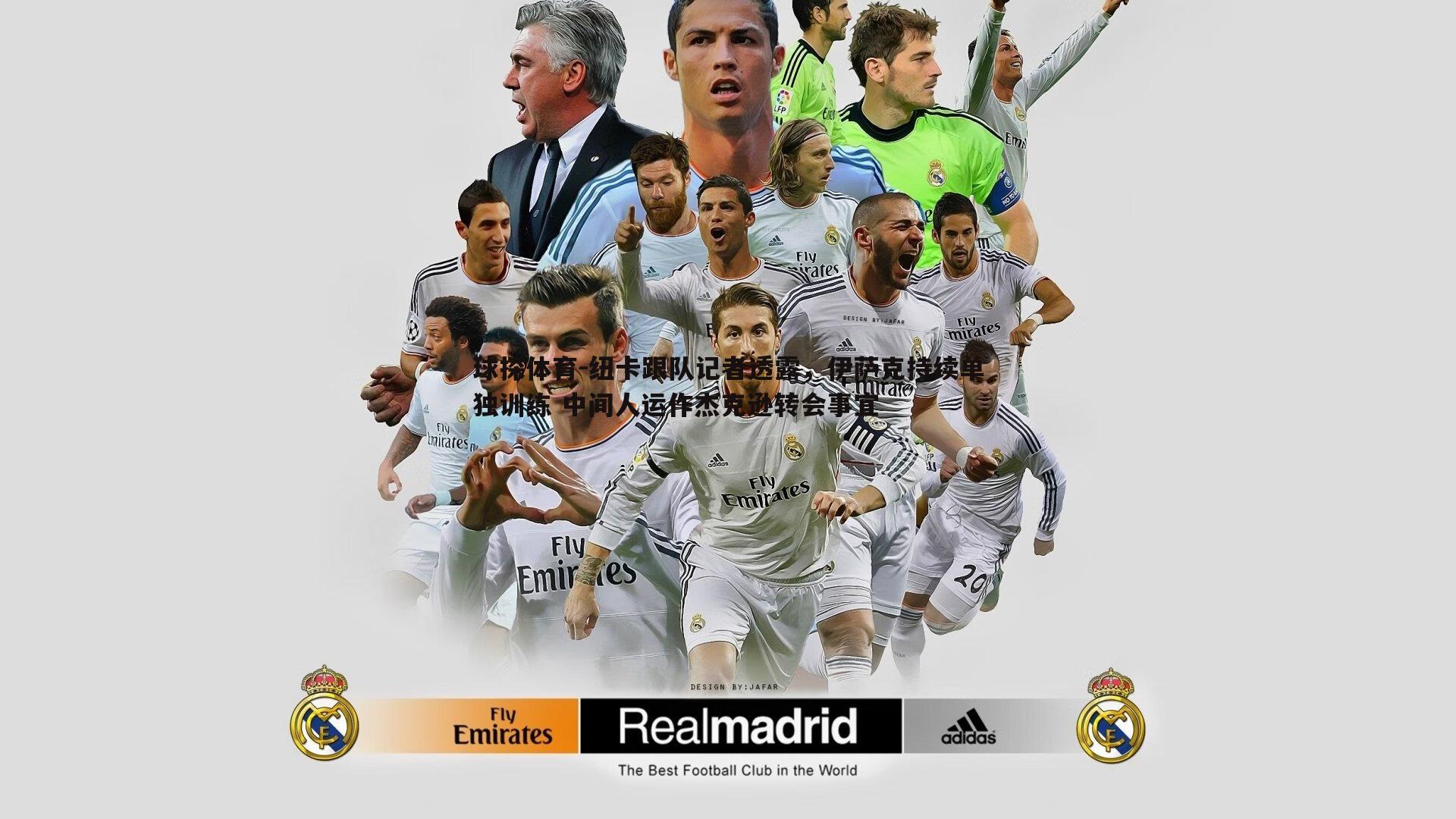 纽卡跟队记者透露,伊萨克持续单独训练 中间人运作杰克逊转会事宜