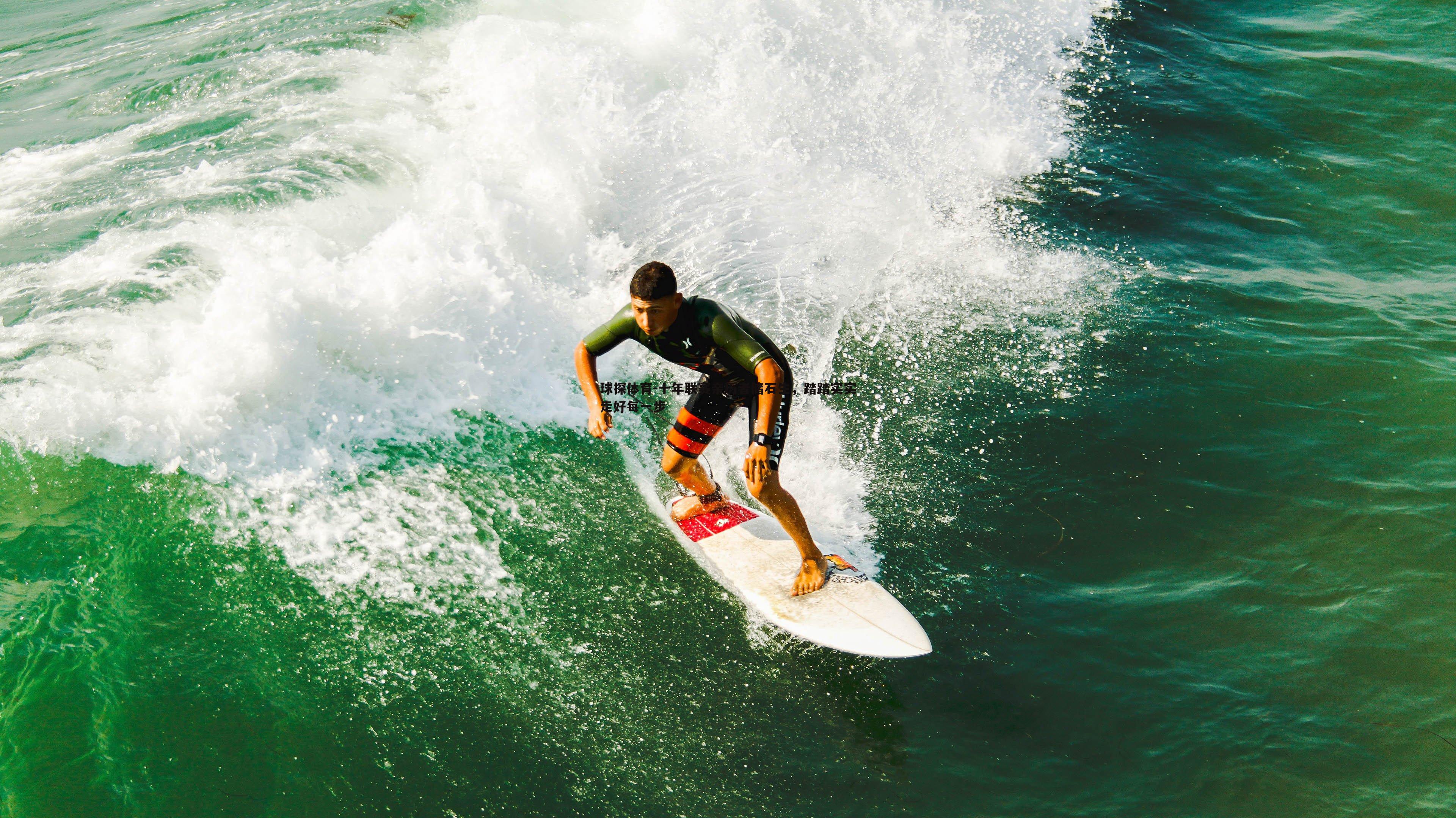 十年联赛亲历者储石生,踏踏实实走好每一步