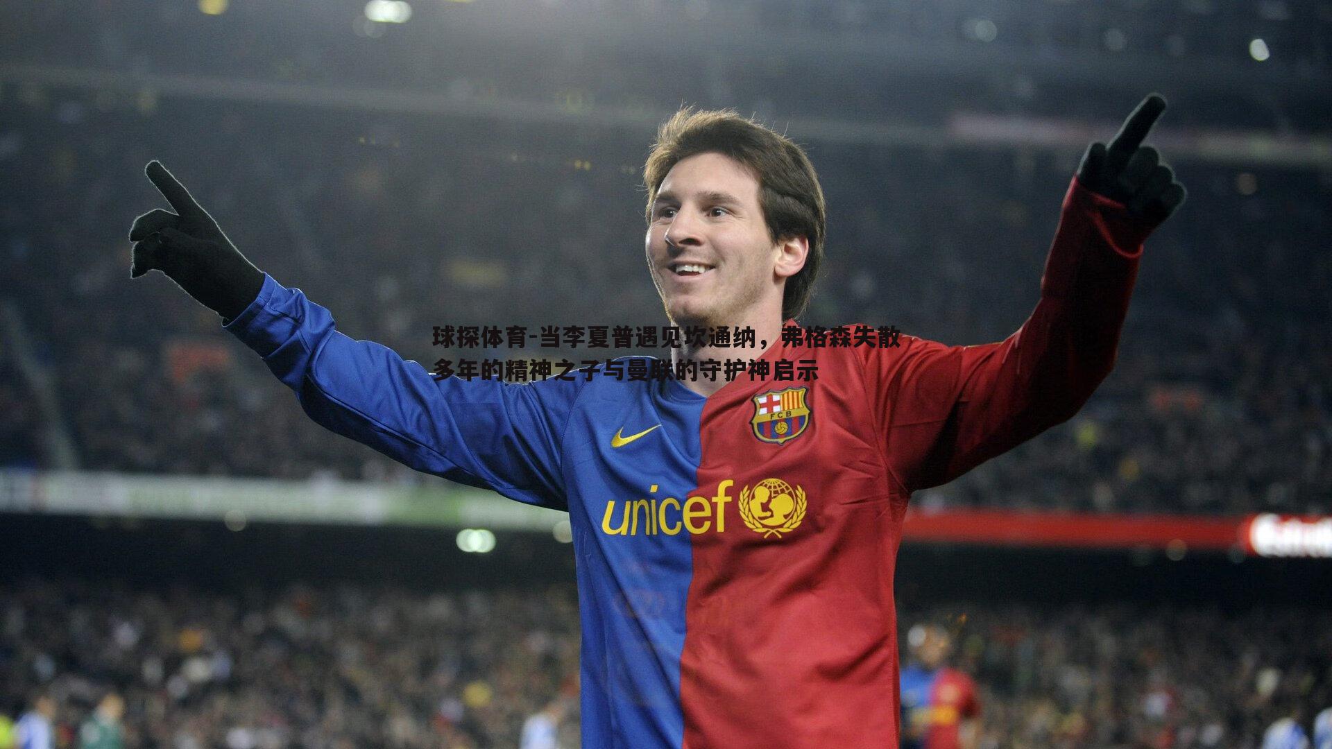 当李夏普遇见坎通纳，弗格森失散多年的精神之子与曼联的守护神启示