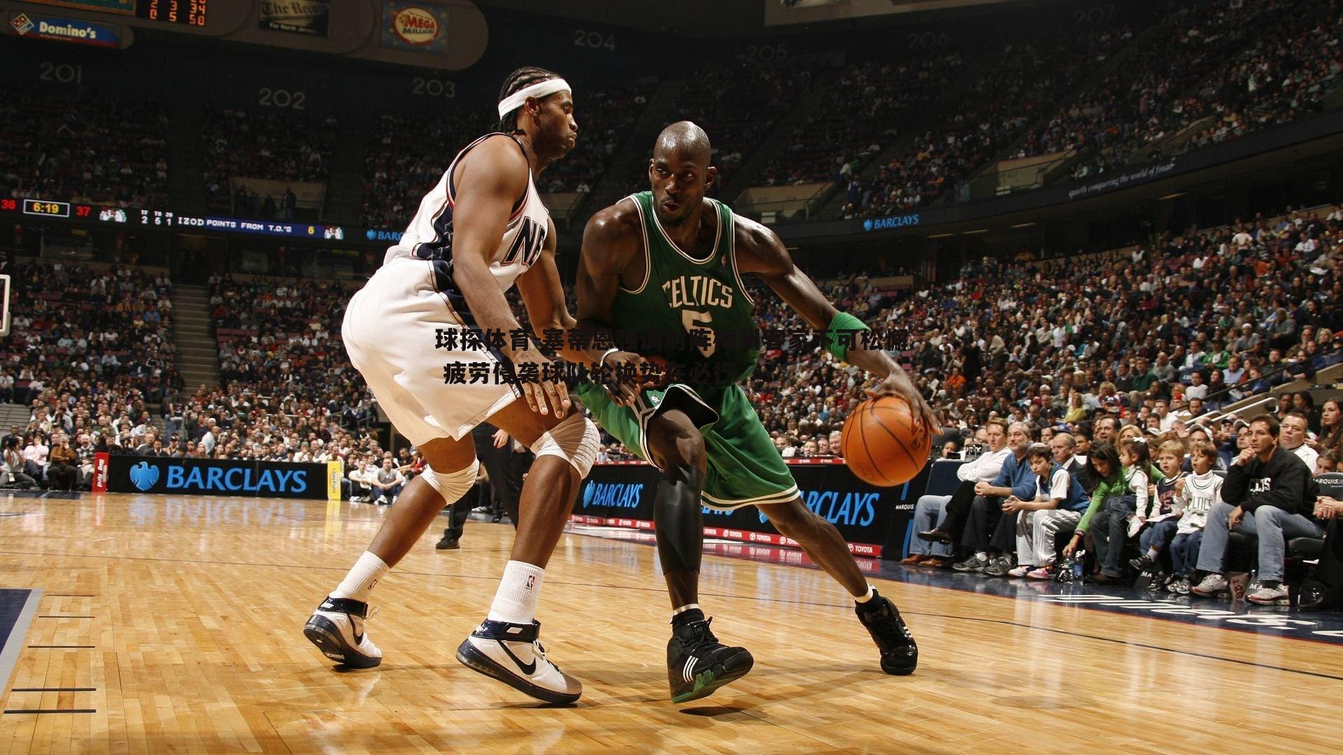 塞蒂恩强调对阵梅州客家不可松懈 疲劳侵袭球队轮换势在必行