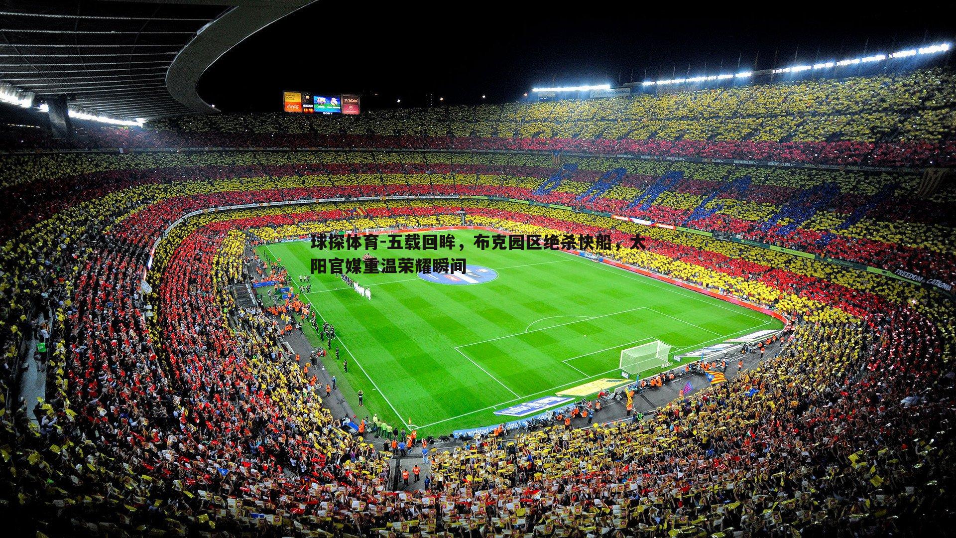 五载回眸,布克园区绝杀快船,太阳官媒重温荣耀瞬间