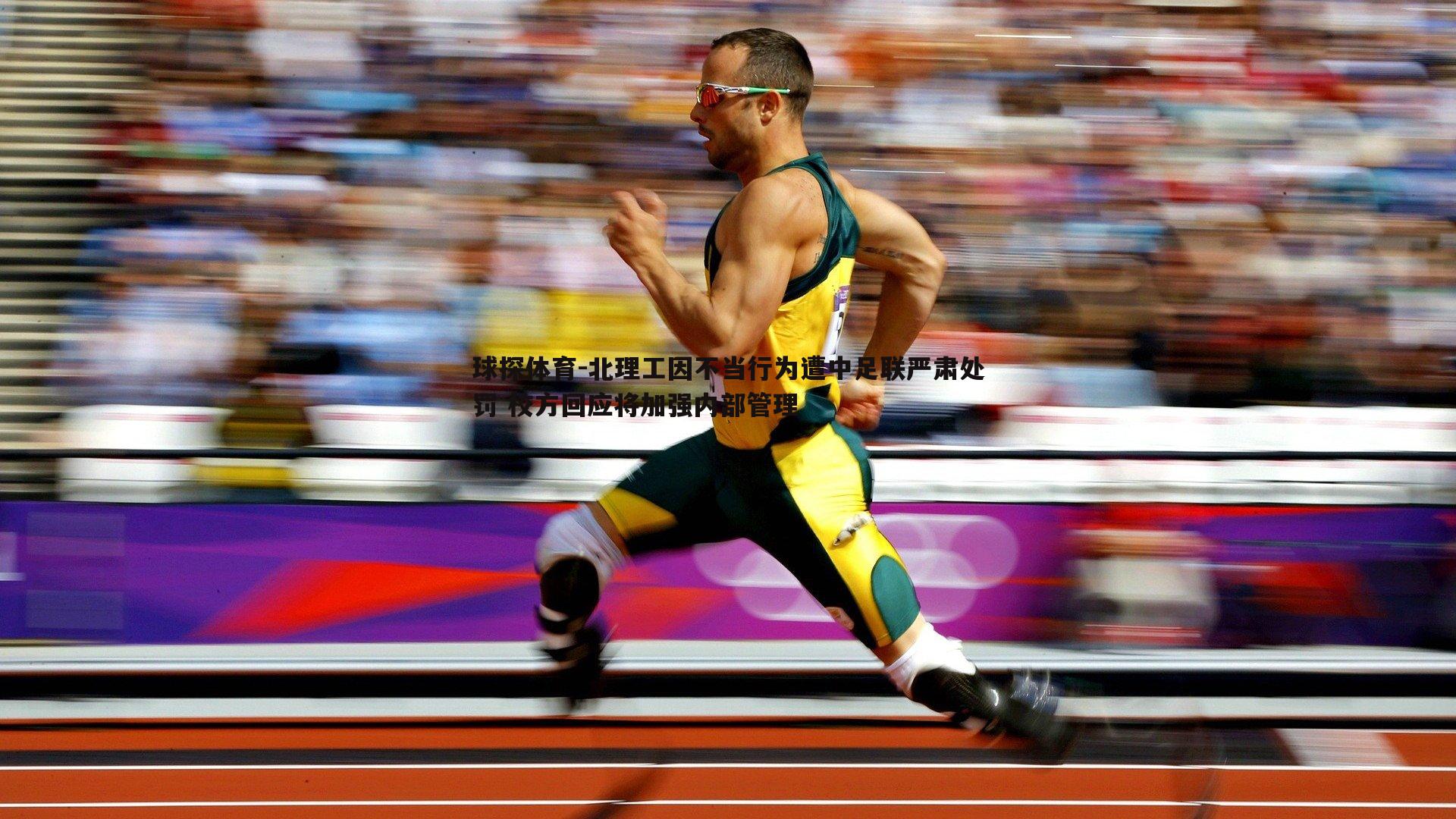 北理工因不当行为遭中足联严肃处罚 校方回应将加强内部管理