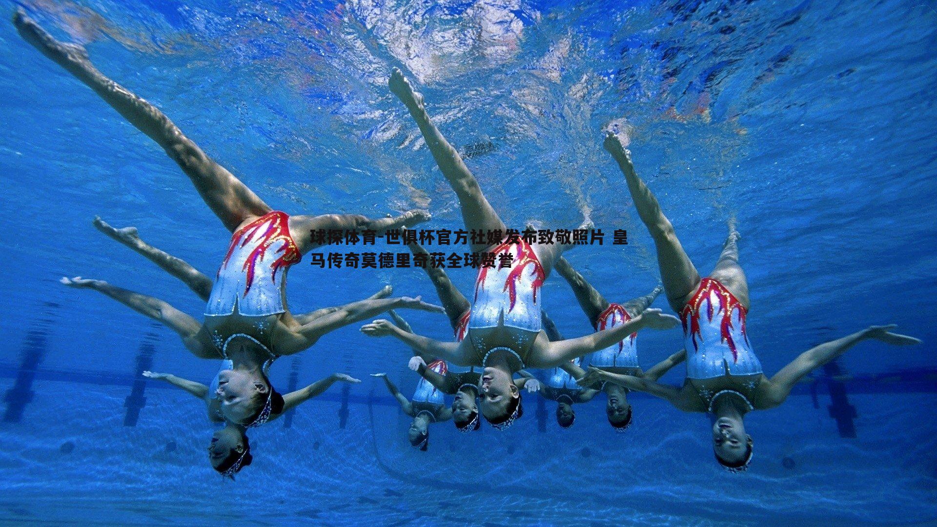 世俱杯官方社媒发布致敬照片 皇马传奇莫德里奇获全球赞誉