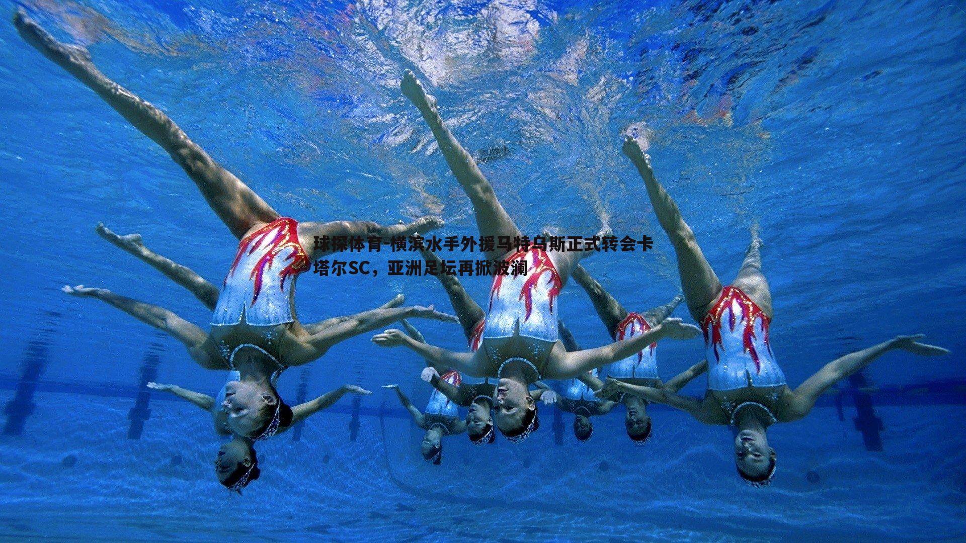 横滨水手外援马特乌斯正式转会卡塔尔SC,亚洲足坛再掀波澜