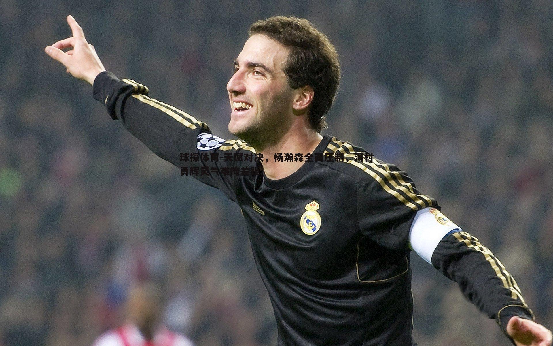 天赋对决,杨瀚森全面压制,河村勇辉灵气难掩差距