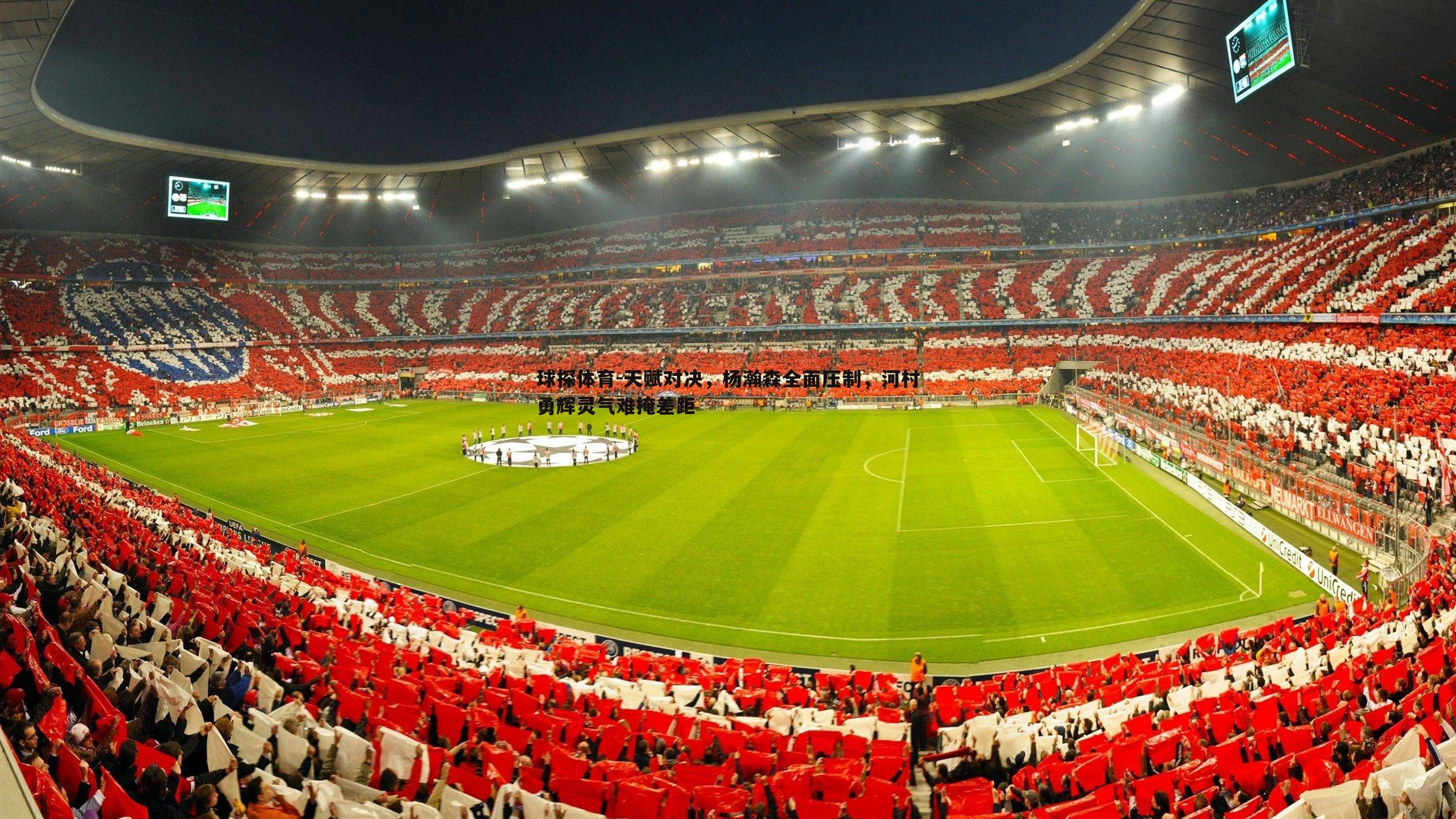 天赋对决,杨瀚森全面压制,河村勇辉灵气难掩差距