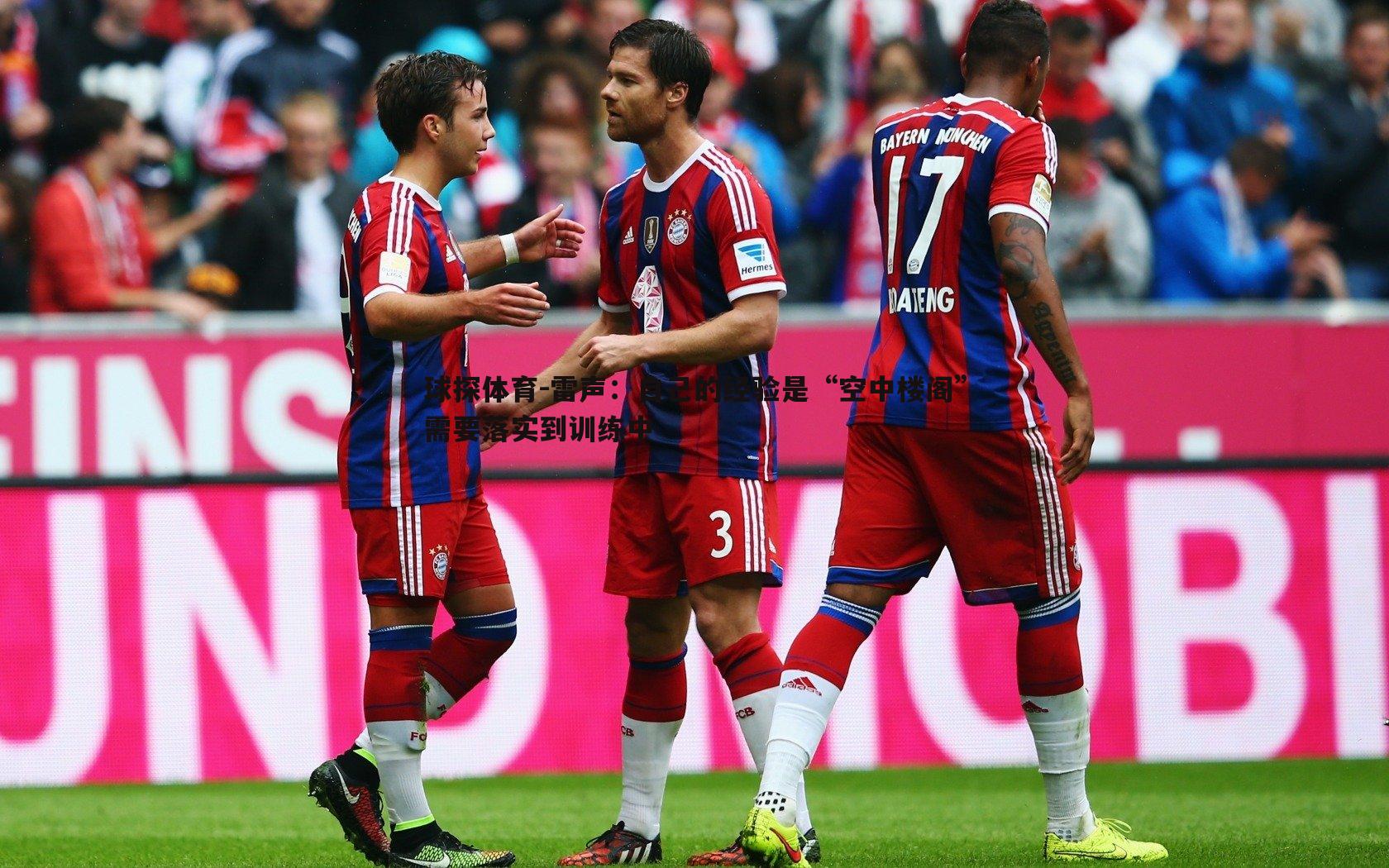 雷声:自己的经验是“空中楼阁”需要落实到训练中