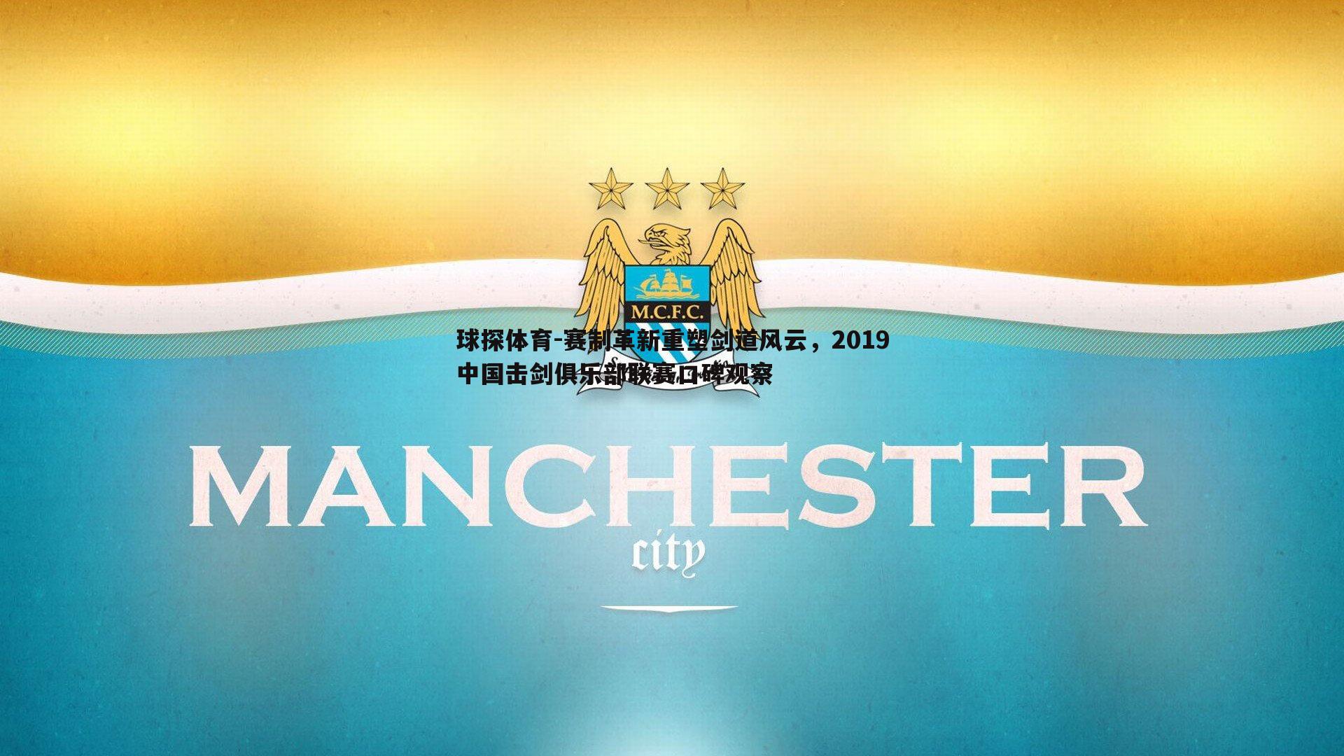 赛制革新重塑剑道风云,2019中国击剑俱乐部联赛口碑观察