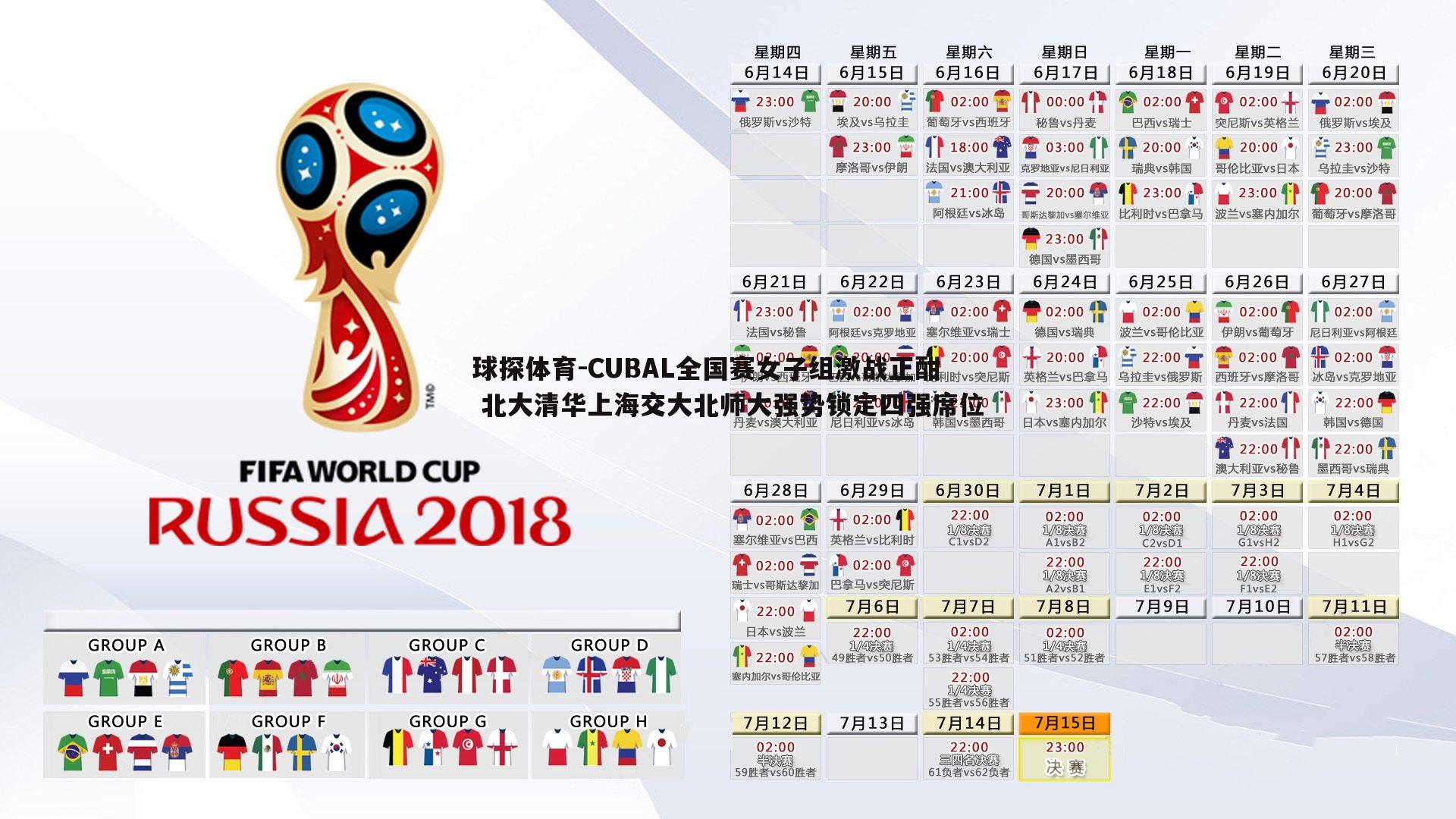 CUBAL全国赛女子组激战正酣 北大清华上海交大北师大强势锁定四强席位