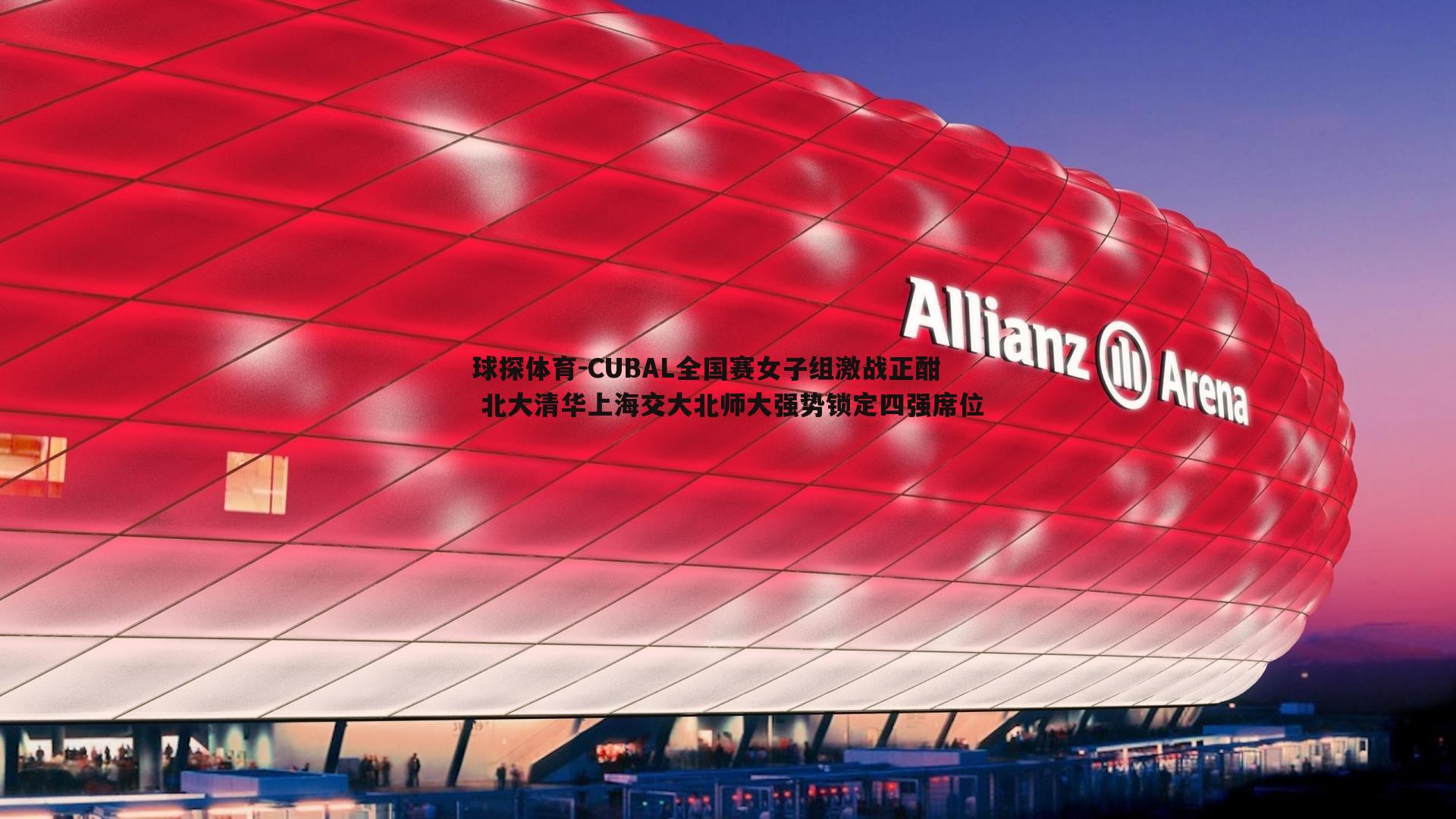 CUBAL全国赛女子组激战正酣 北大清华上海交大北师大强势锁定四强席位