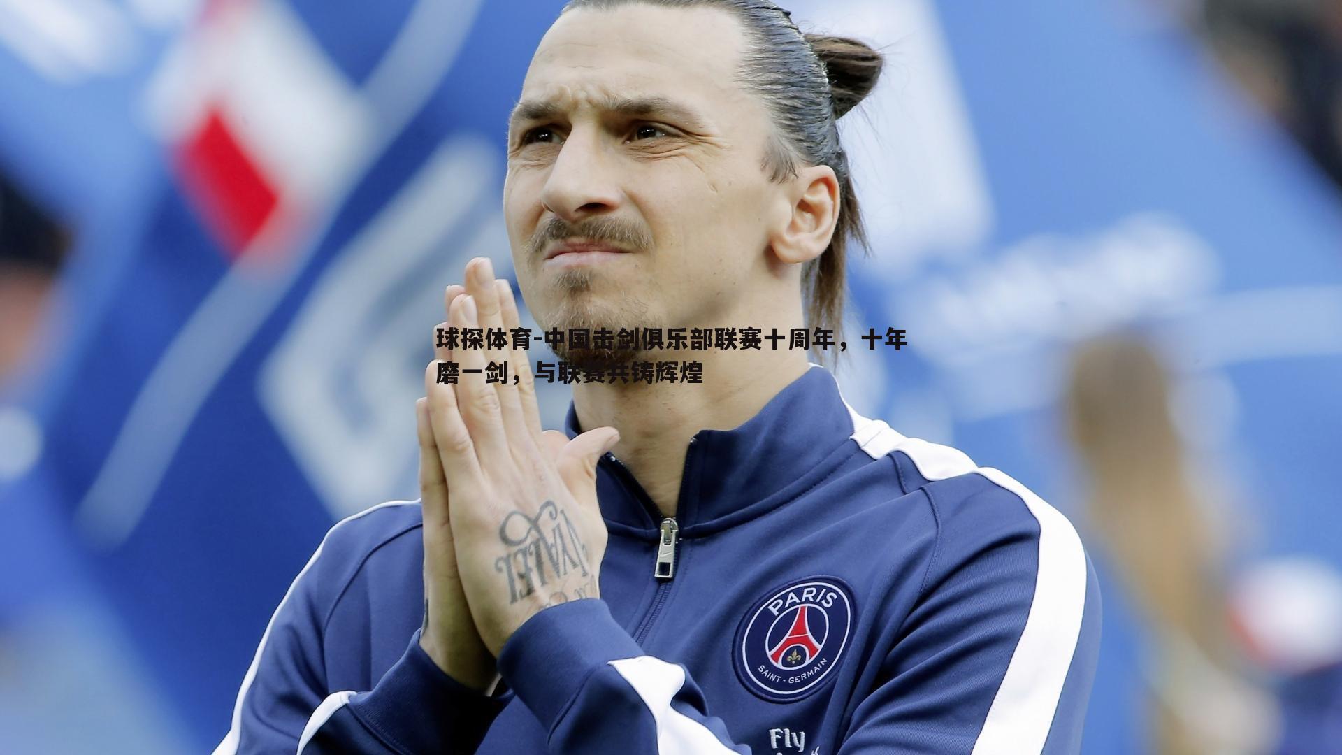 中国击剑俱乐部联赛十周年，十年磨一剑，与联赛共铸辉煌