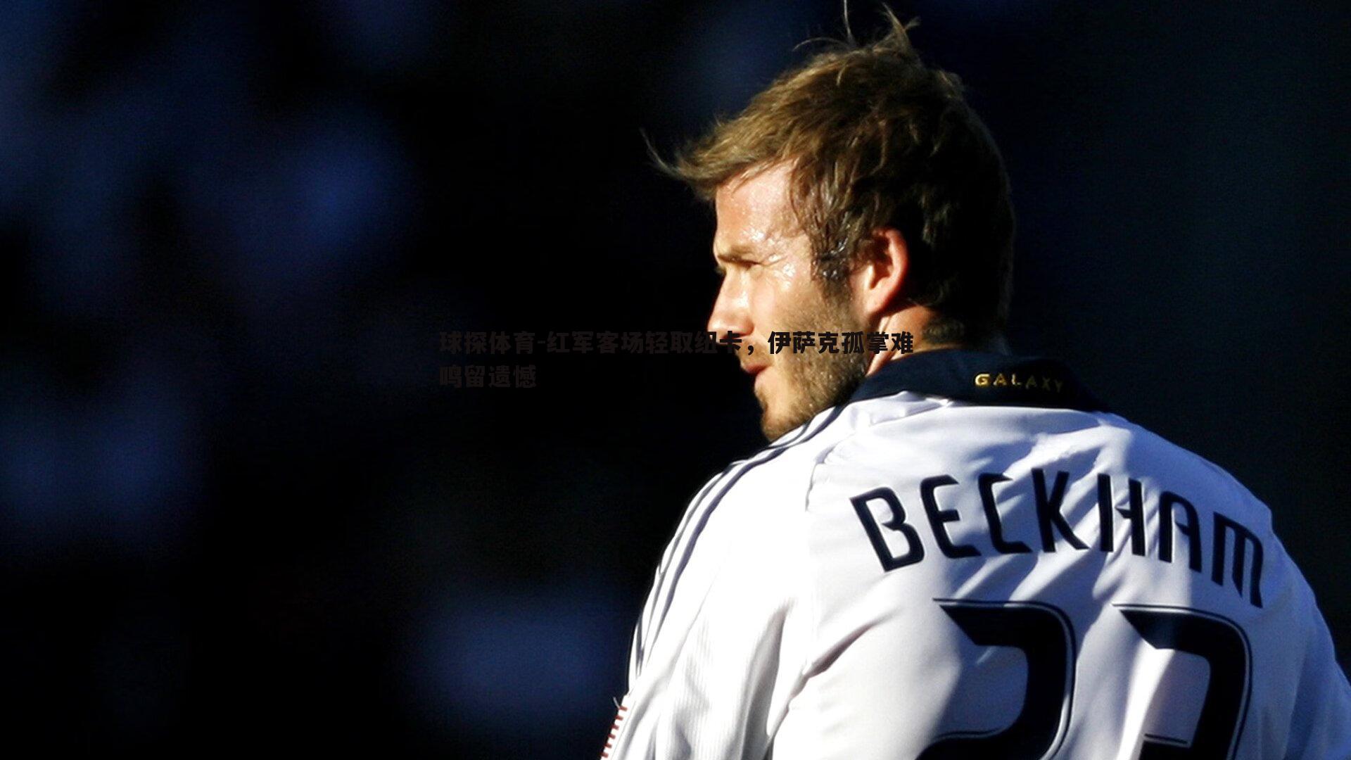 红军客场轻取纽卡,伊萨克孤掌难鸣留遗憾