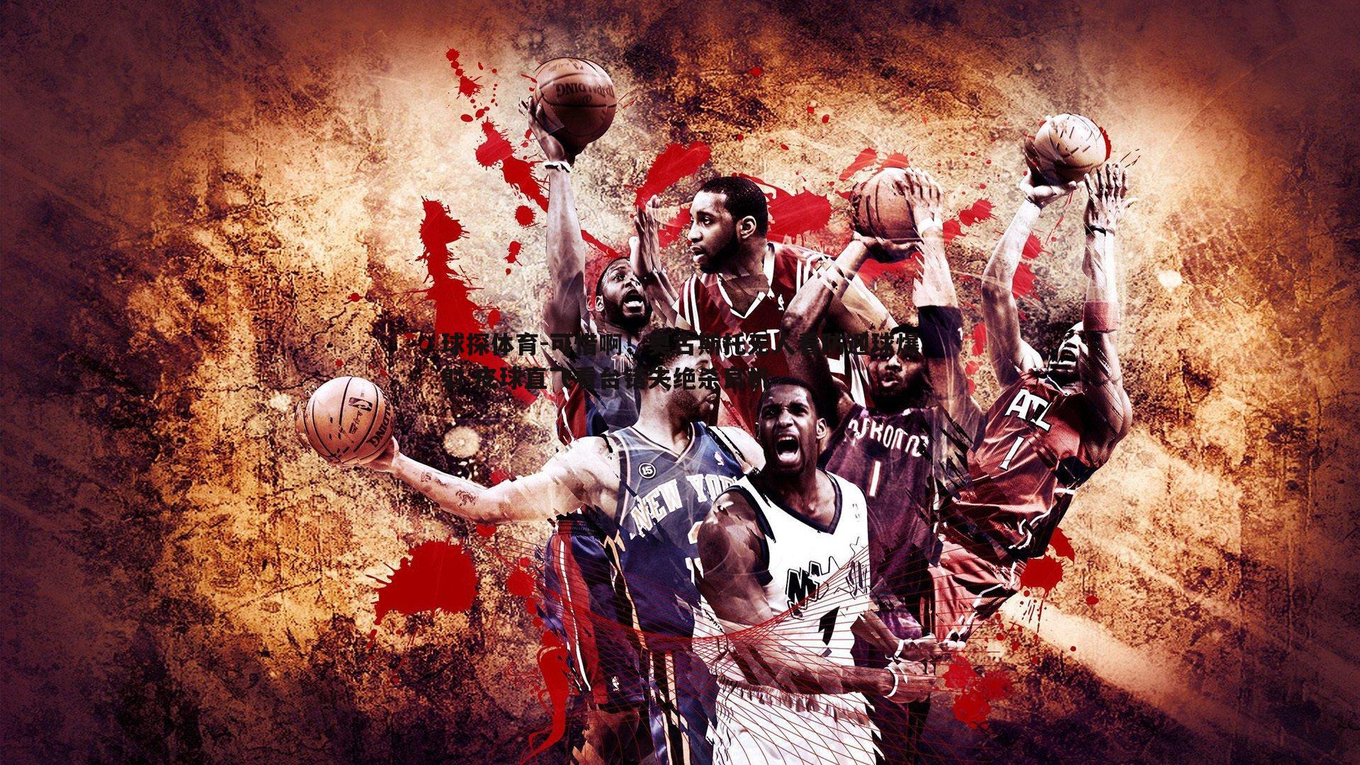 可惜啊!奥古斯托无人看防迎球爆射 皮球直飞看台错失绝杀良机