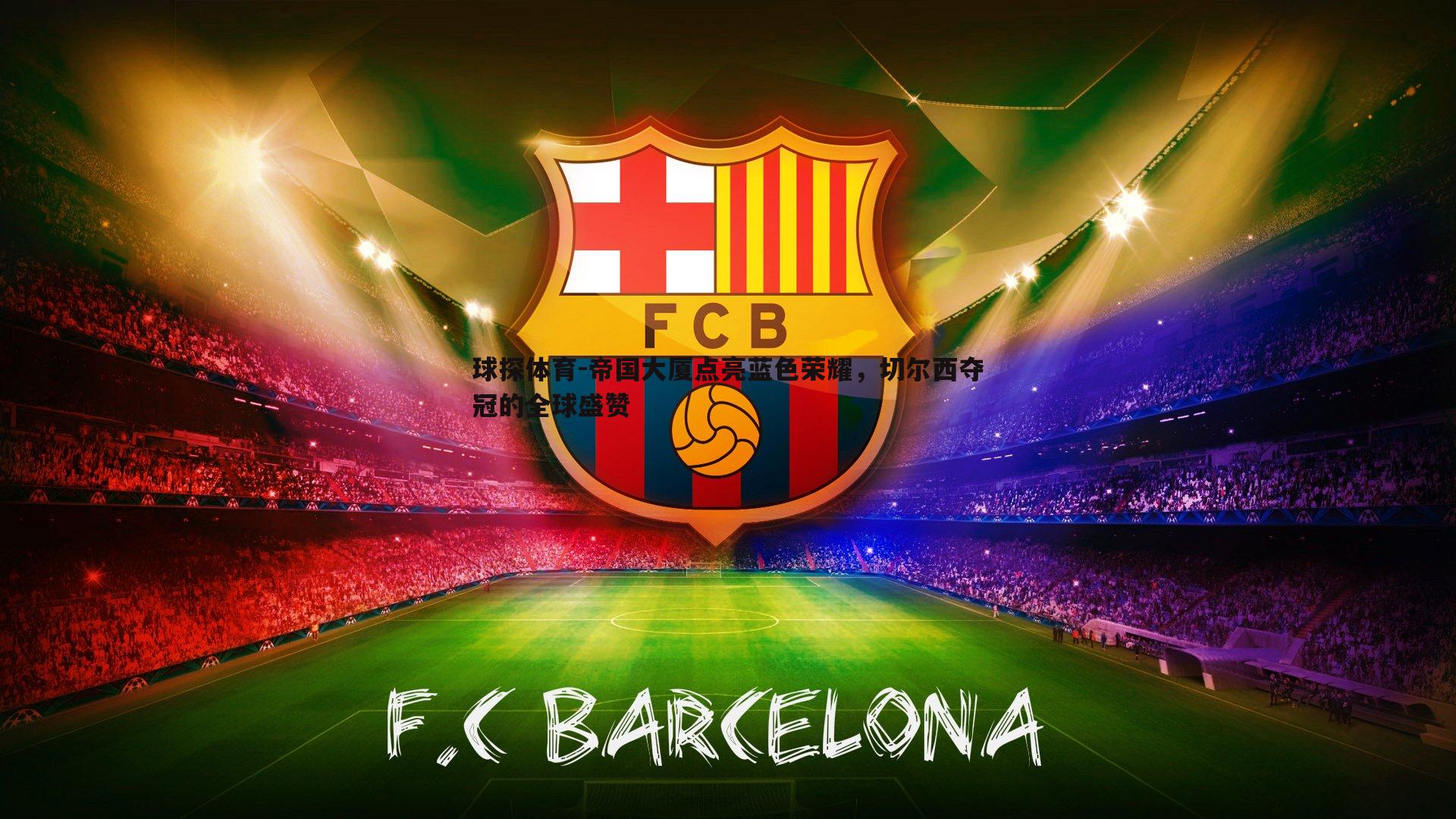 帝国大厦点亮蓝色荣耀,切尔西夺冠的全球盛赞