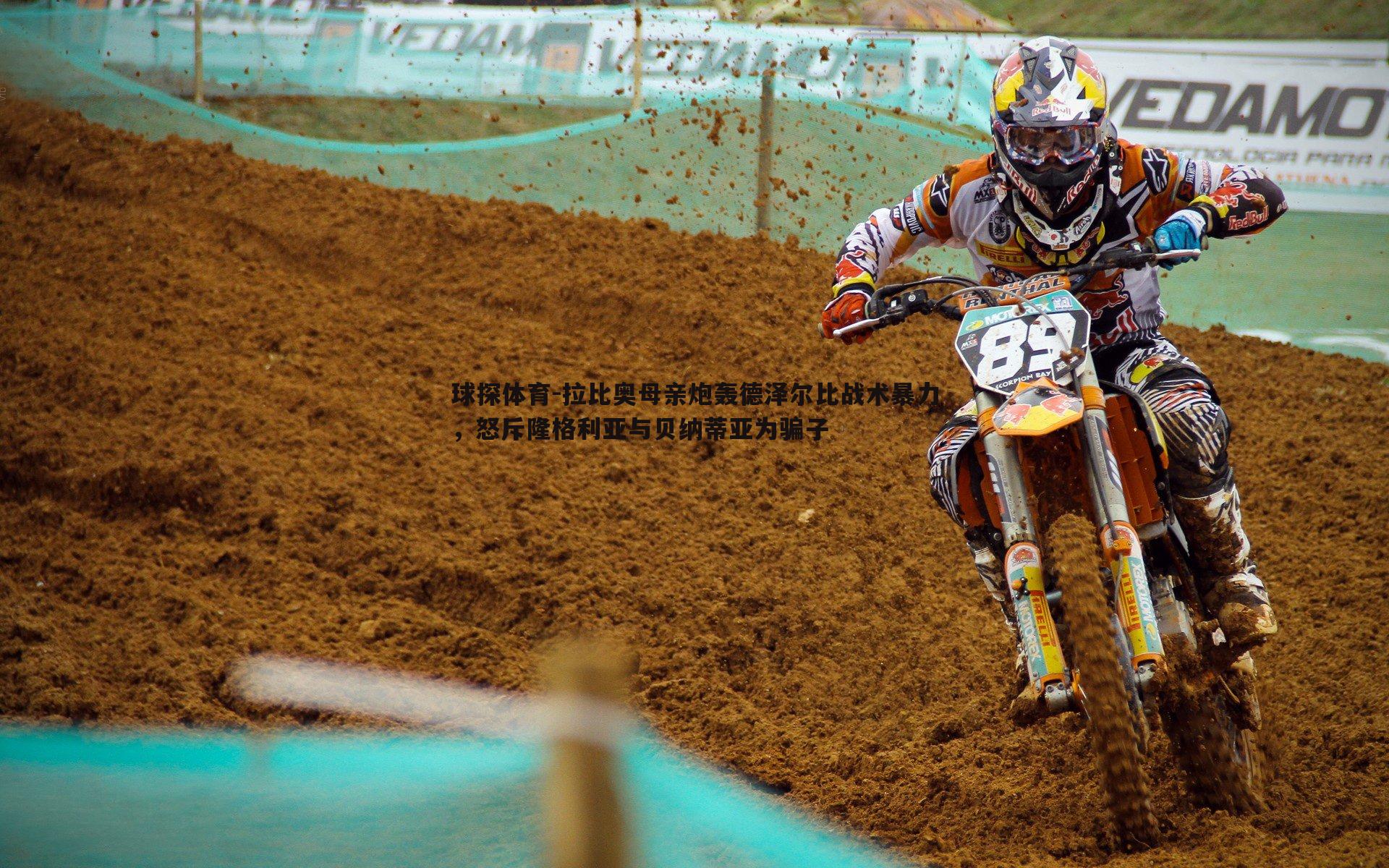 拉比奥母亲炮轰德泽尔比战术暴力,怒斥隆格利亚与贝纳蒂亚为骗子