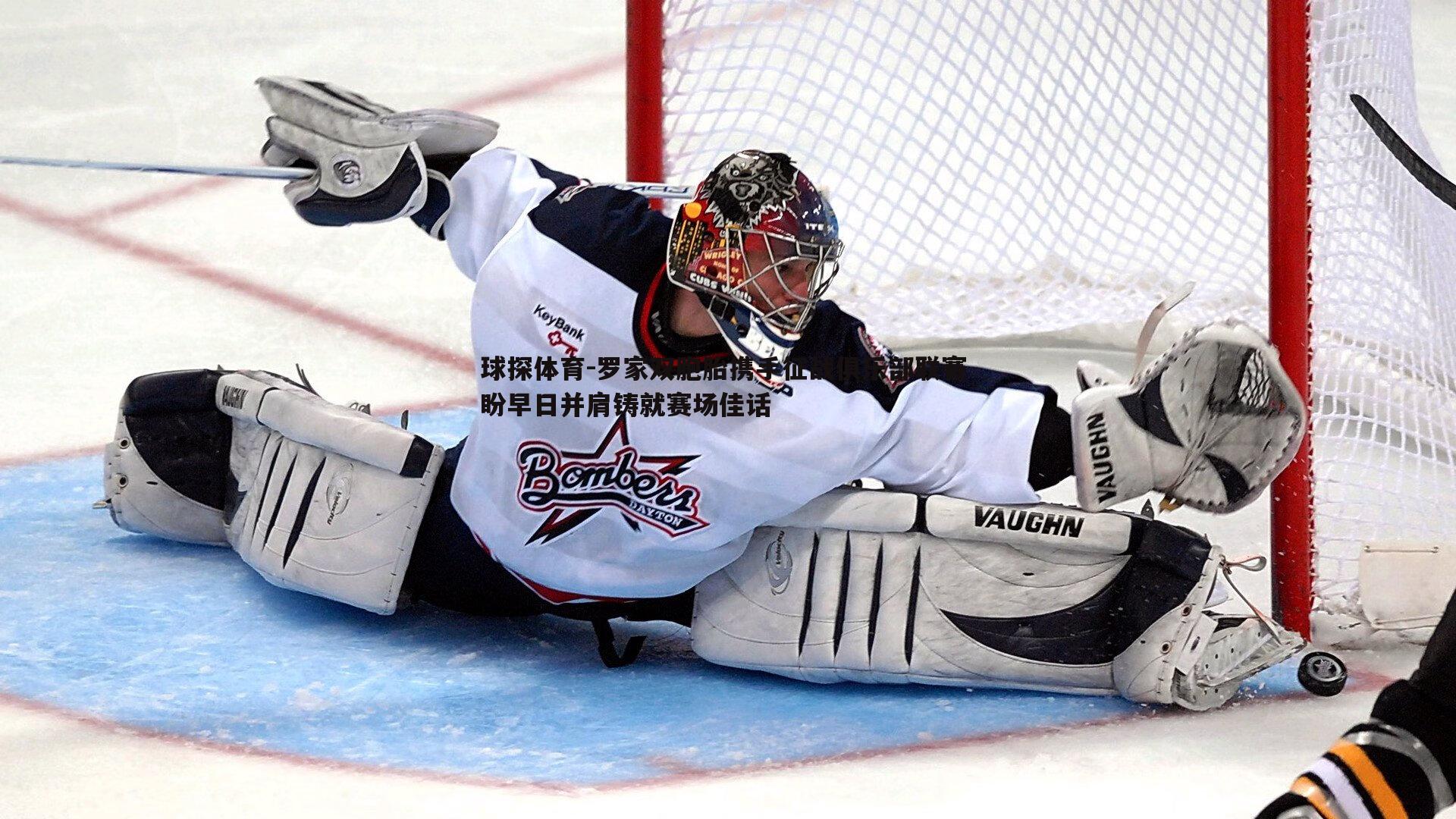 罗家双胞胎携手征战俱乐部联赛 盼早日并肩铸就赛场佳话