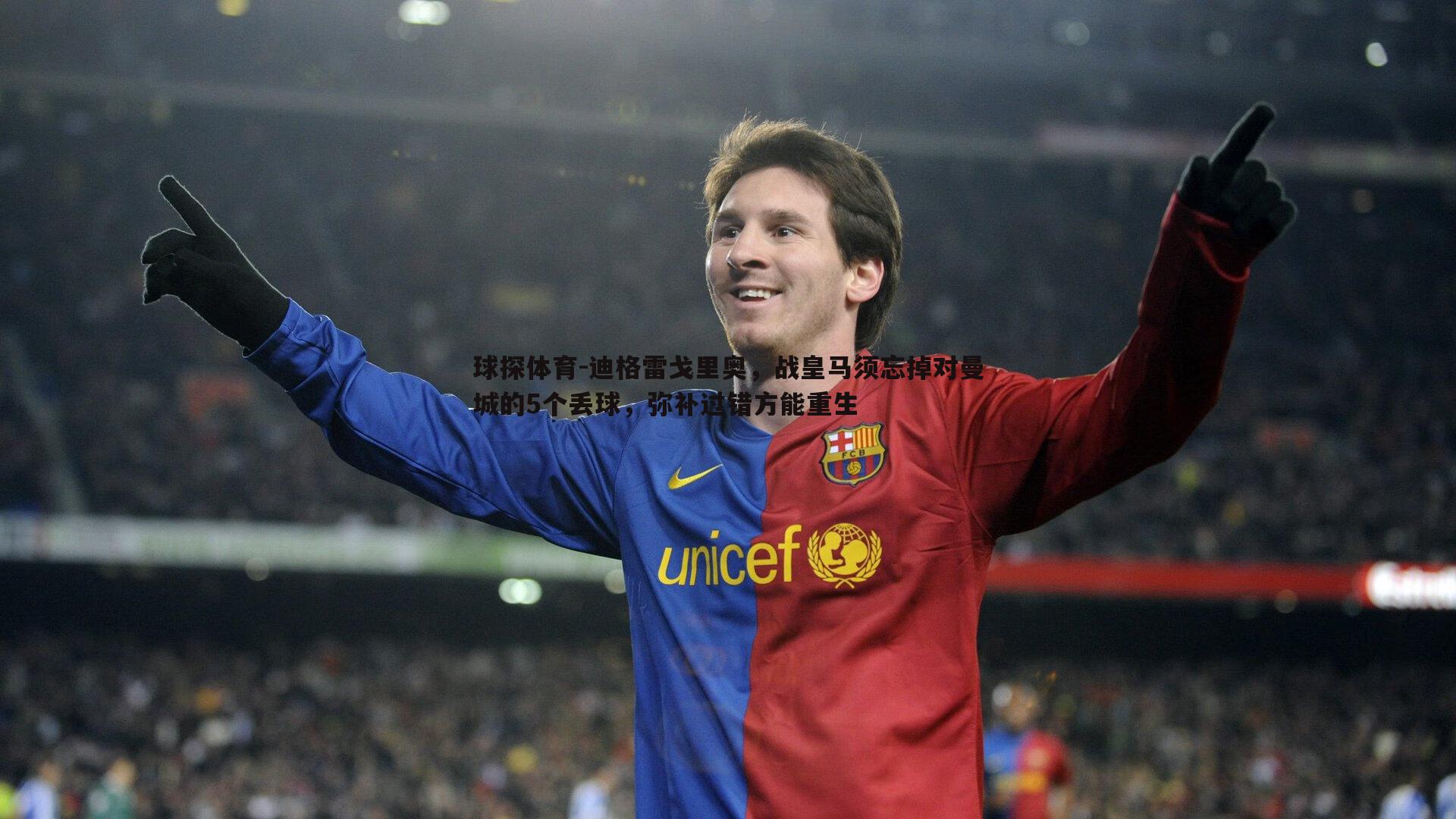 迪格雷戈里奥,战皇马须忘掉对曼城的5个丢球,弥补过错方能重生