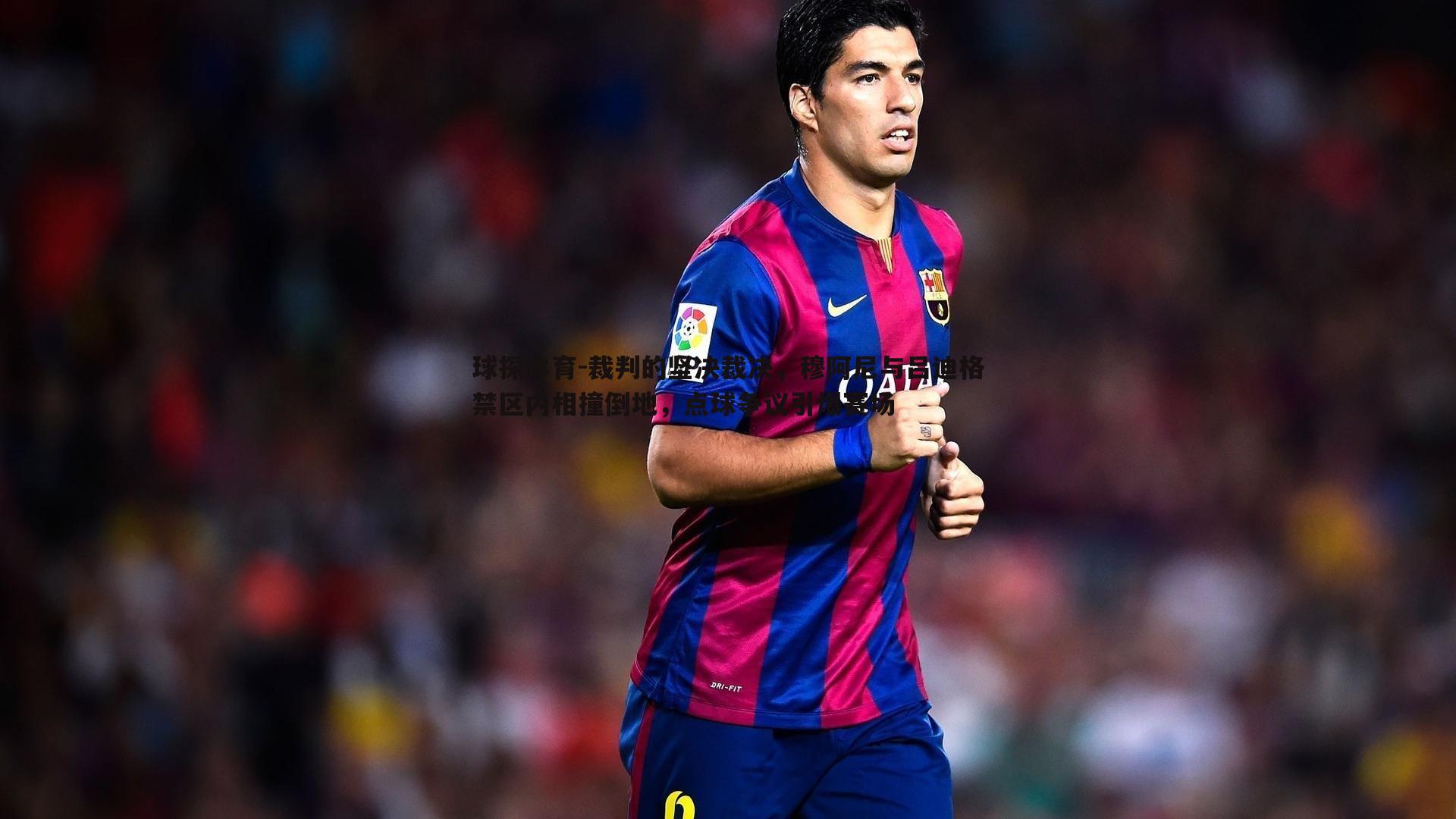 裁判的坚决裁决,穆阿尼与吕迪格禁区内相撞倒地,点球争议引爆赛场