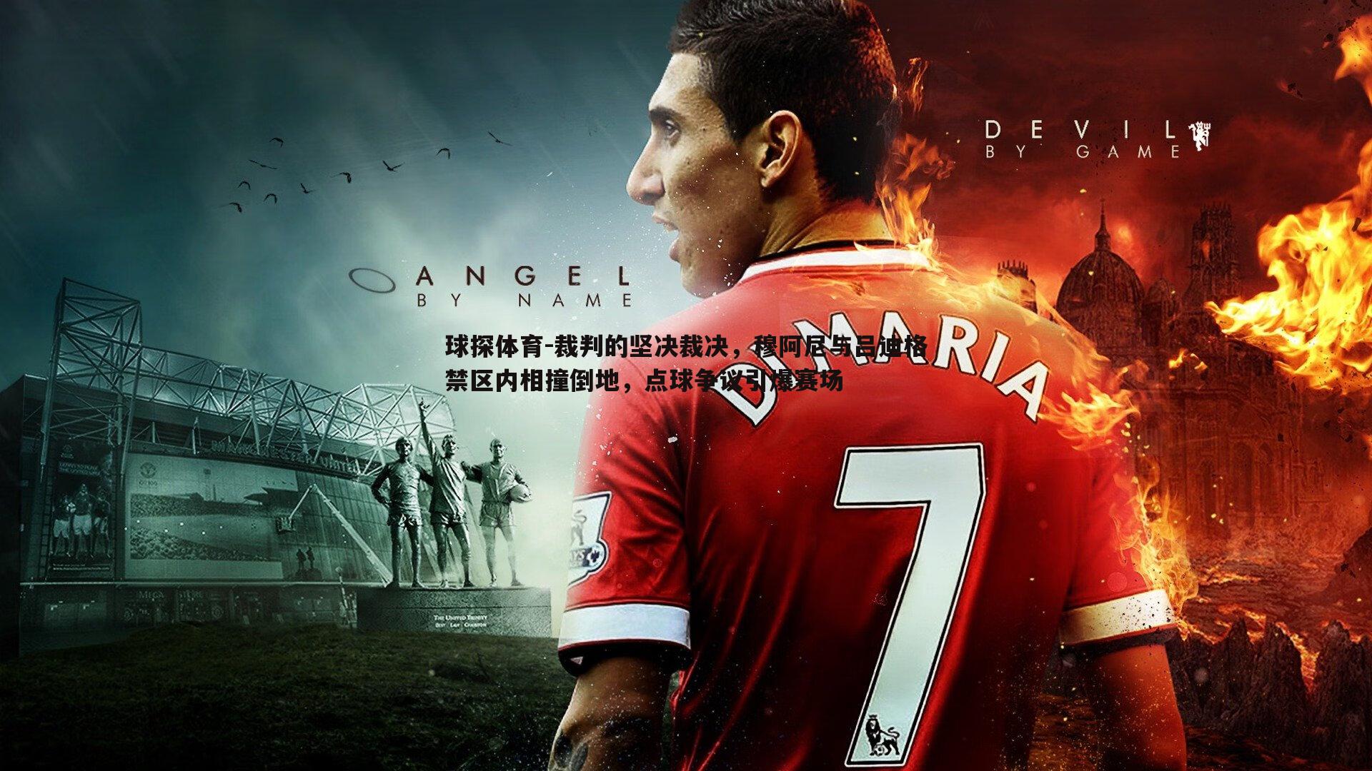 裁判的坚决裁决,穆阿尼与吕迪格禁区内相撞倒地,点球争议引爆赛场