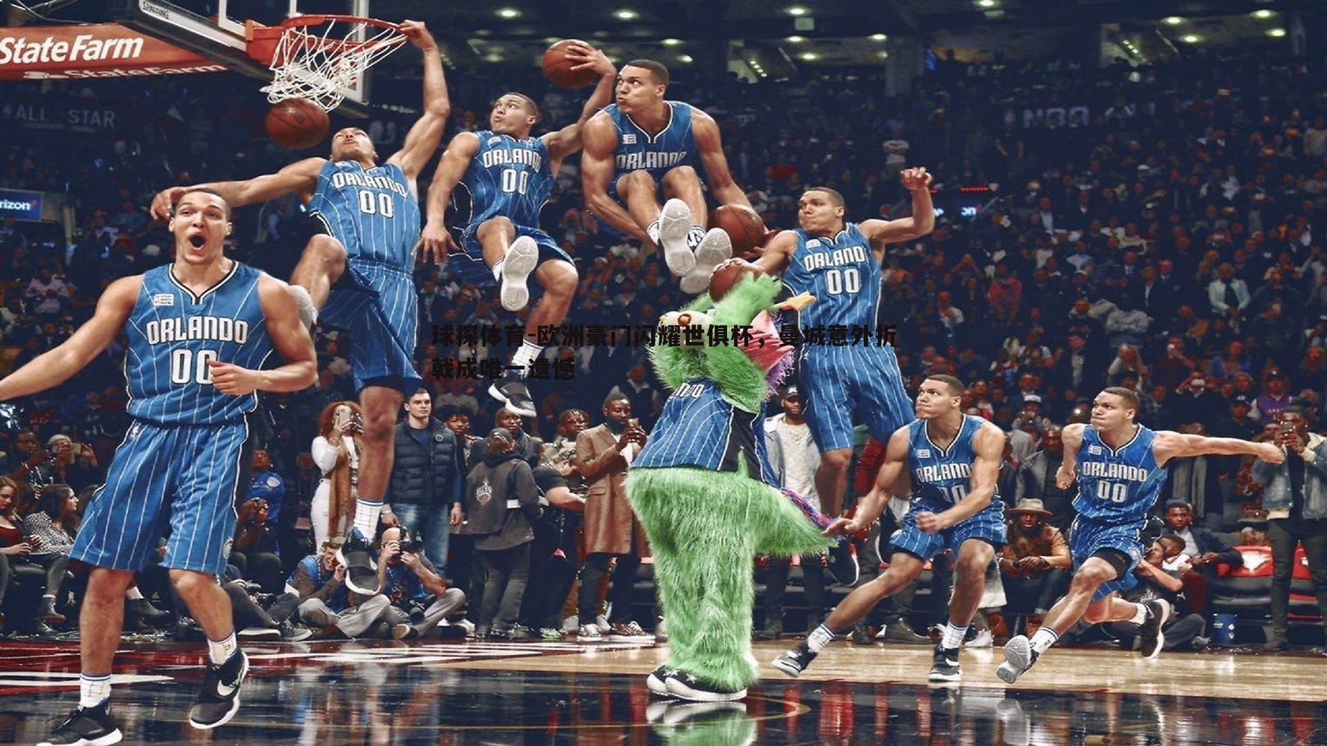 欧洲豪门闪耀世俱杯，曼城意外折戟成唯一遗憾