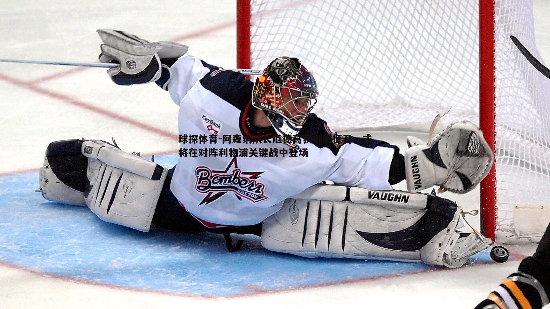 阿森纳队长厄德高获挪威征召,或将在对阵利物浦关键战中登场