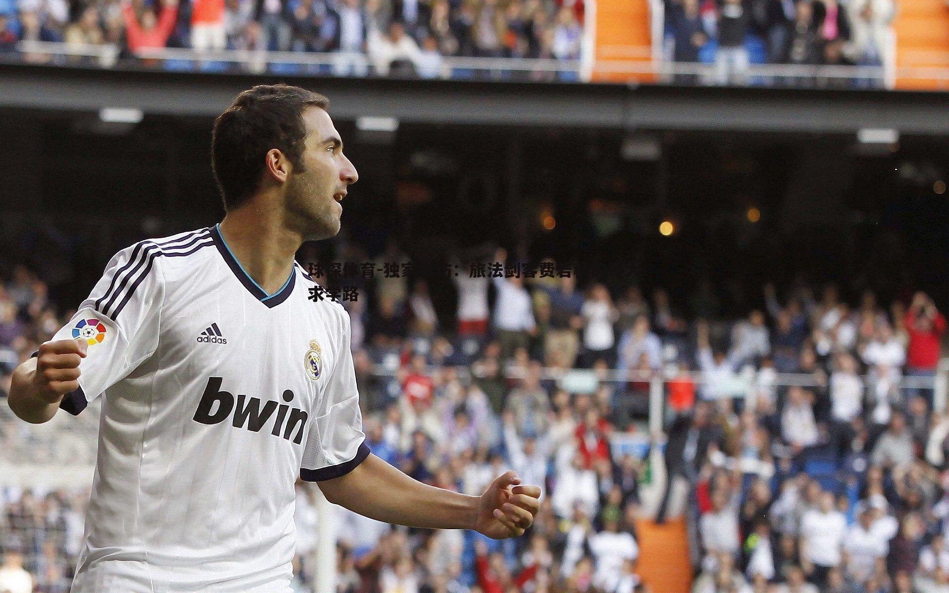 独家专访:旅法剑客费若秋的哥大求学路