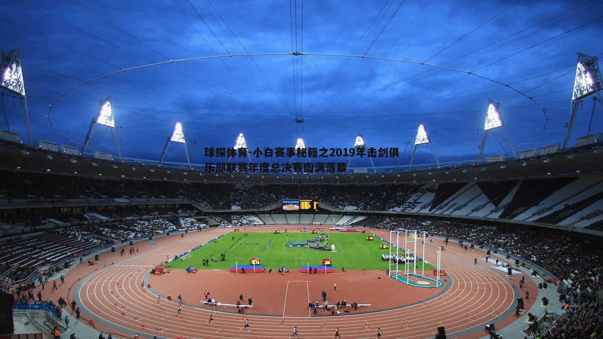 小白赛事秘籍之2019年击剑俱乐部联赛年度总决赛圆满落幕